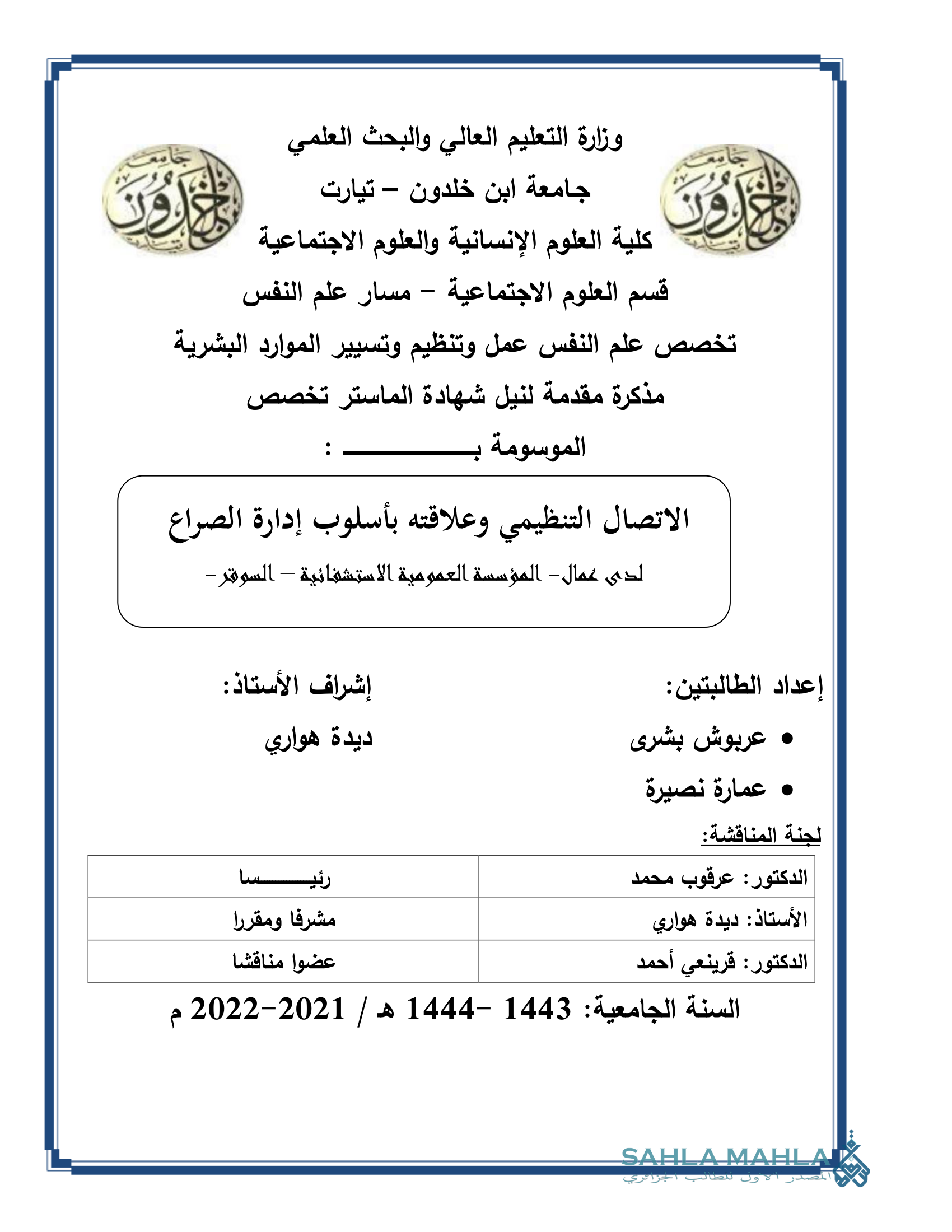 الاتصال التنظيمي وعلاقته بأسلوب إدارة الصراع لدى عمال - المؤسسة العمومية الاستشفائية – السوقر -