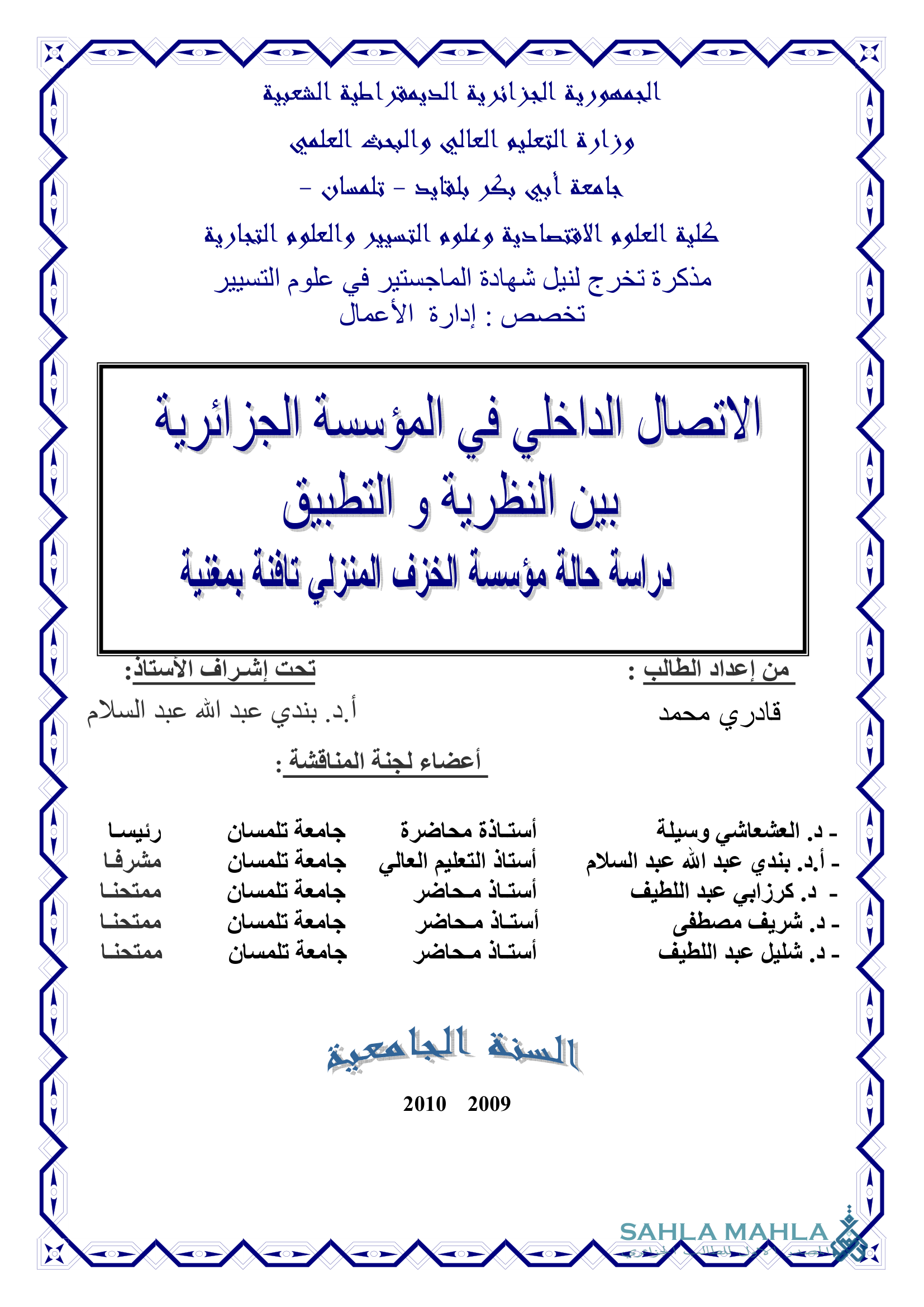 الاتصال الداخلي في المؤسسة الجزائرية بين النظرية و التطبيق  - دراسة حالة مؤسسة الخزف المنزلي تافنة بمغنية