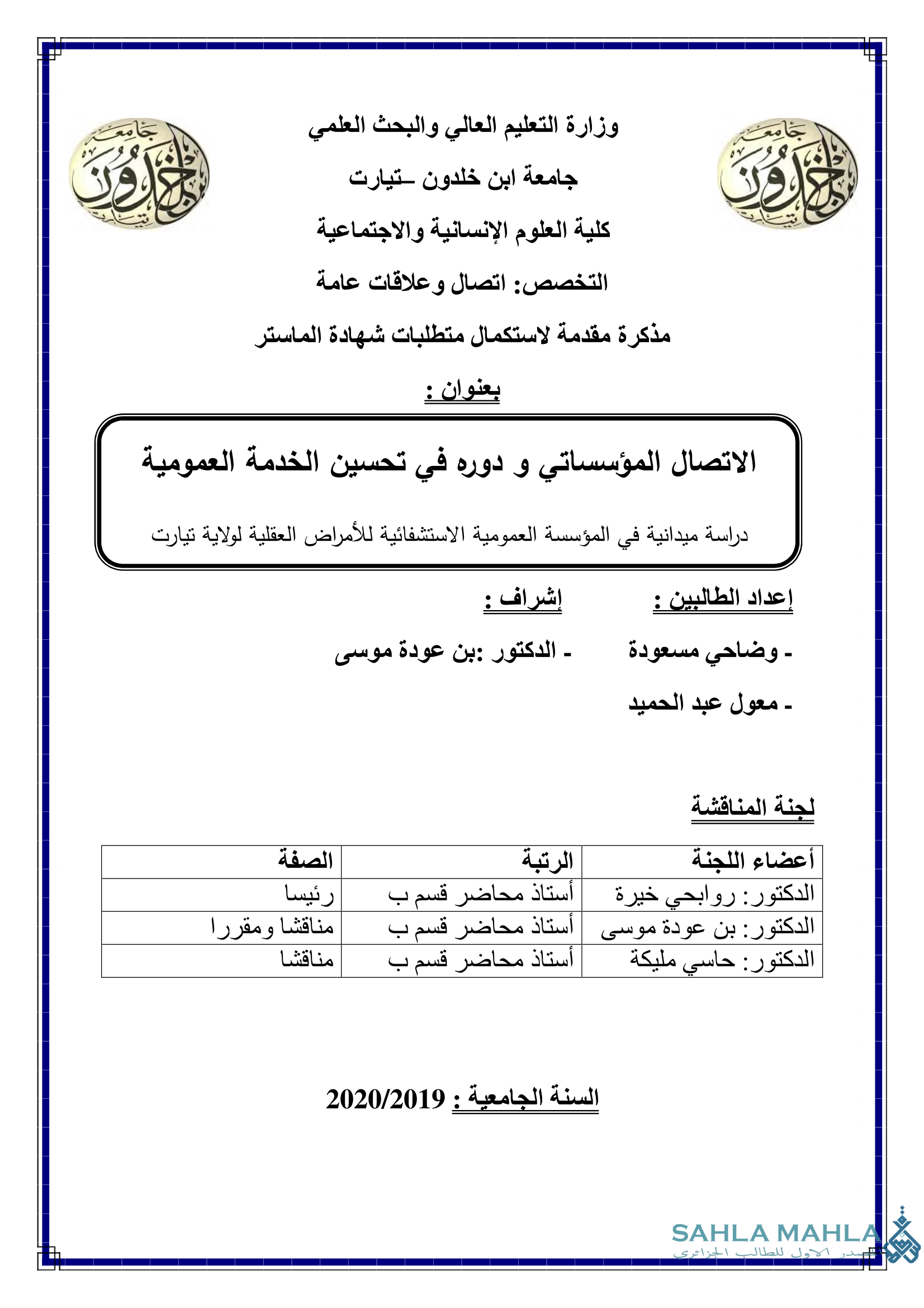 الاتصال المؤسساتي و دوره في تحسين الخدمة العمومية