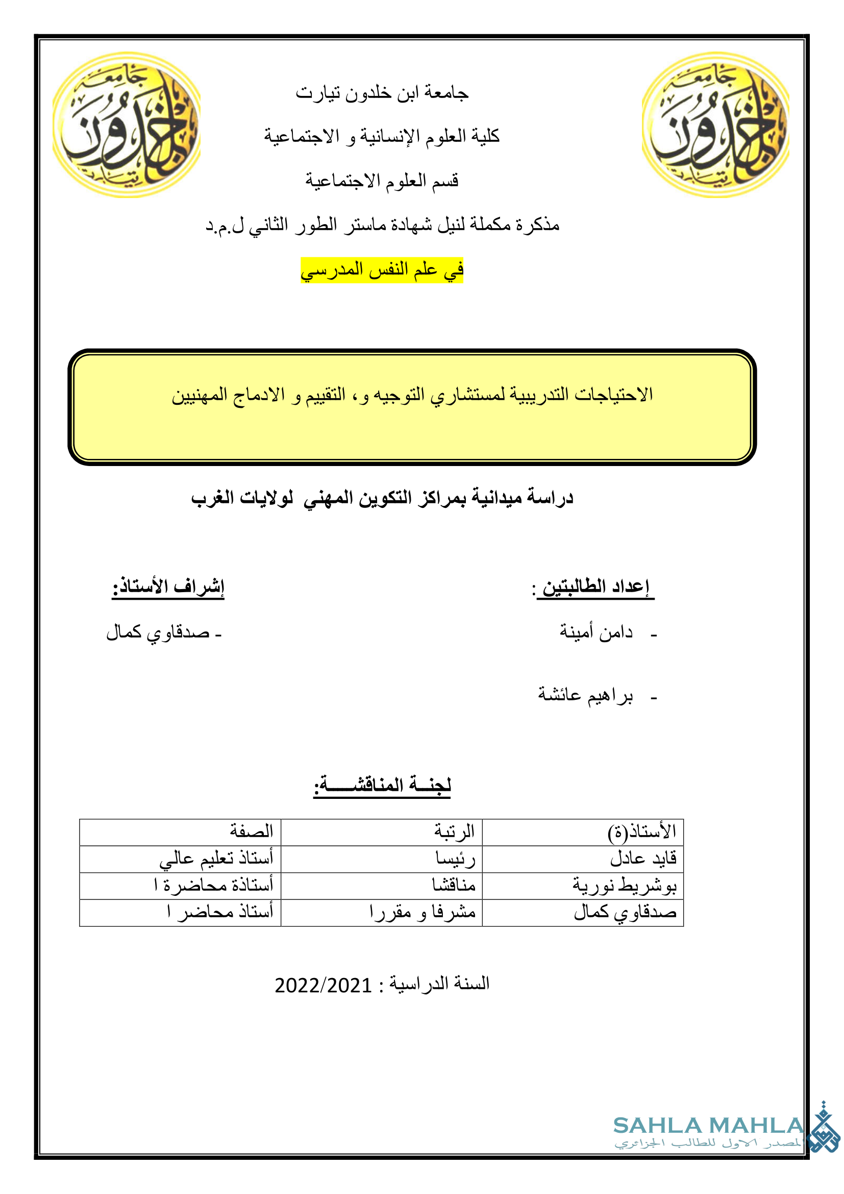 الاحتياجات التدريبية لمستشاري التوجيه و التقييم و الادماج المهنيين