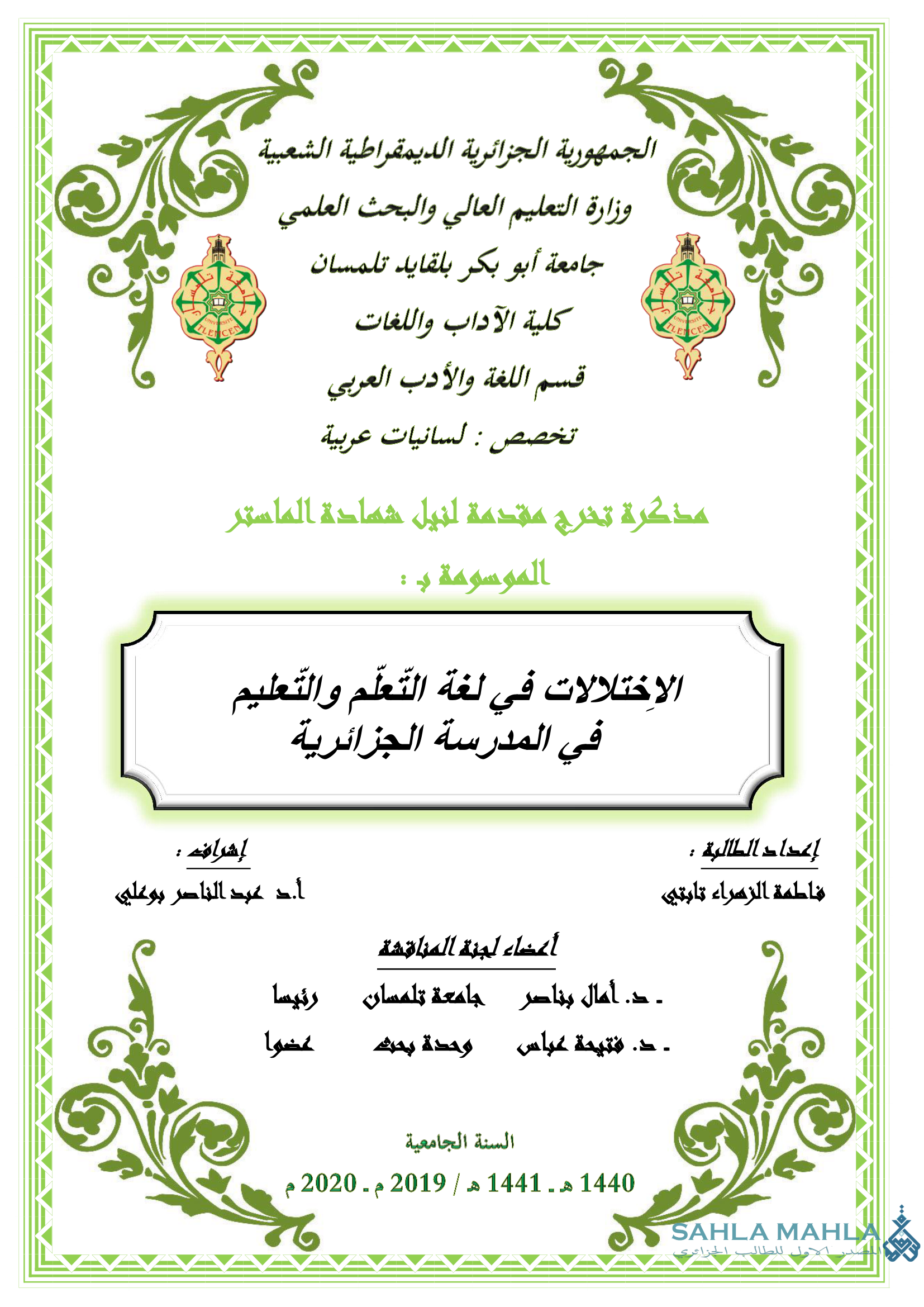 الاختلالات في لغة التعلم والتعليم في المدرسة الجزائرية