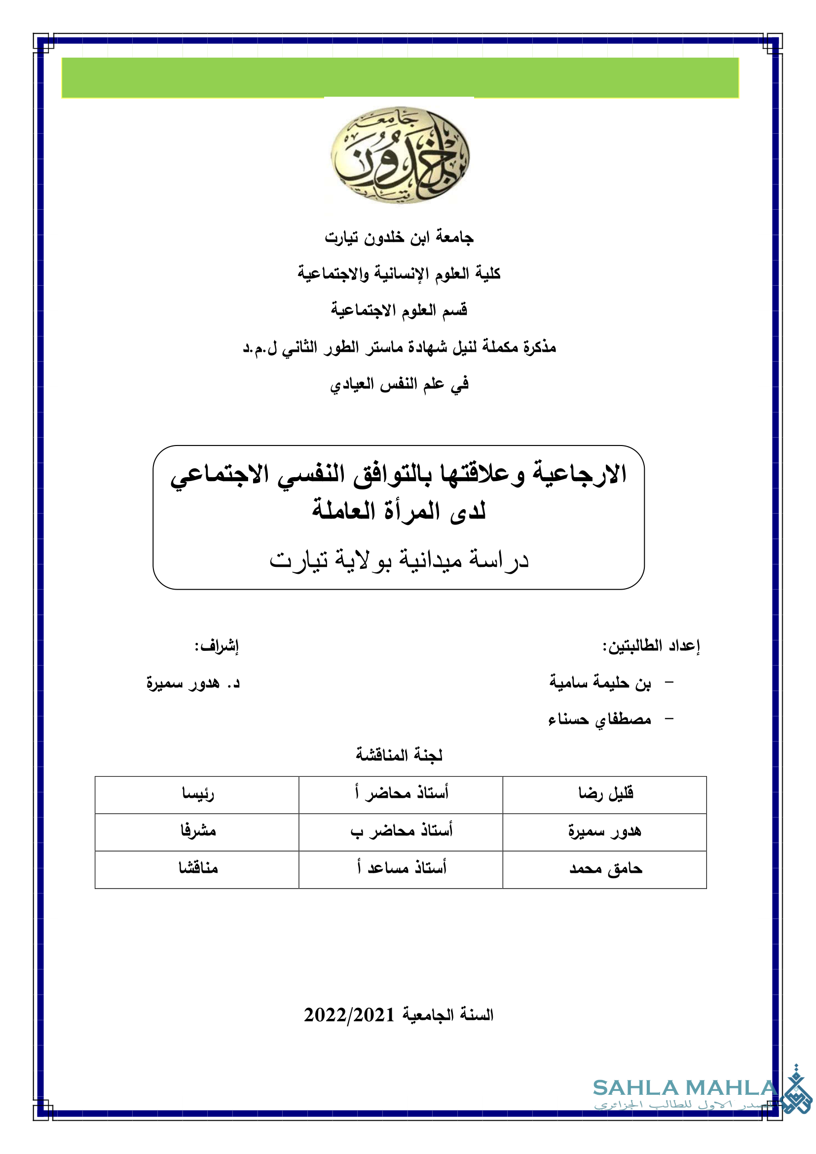 الارجاعية وعلاقتها بالتوافق النفسي الاجتماعي لدى المرأة العاملة