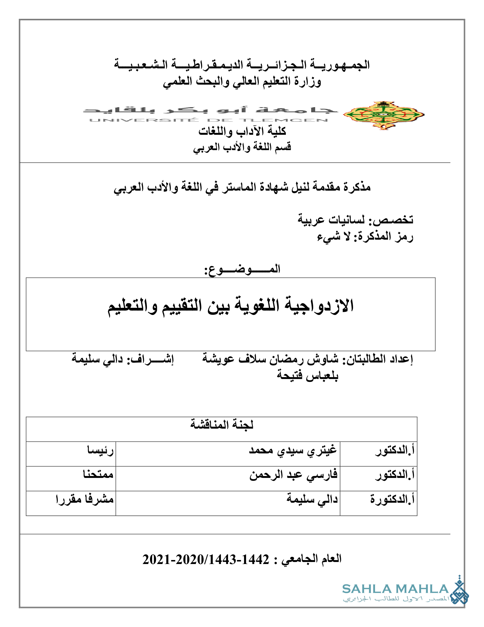 الازدواجية اللغوية بين التقييم والتعليم