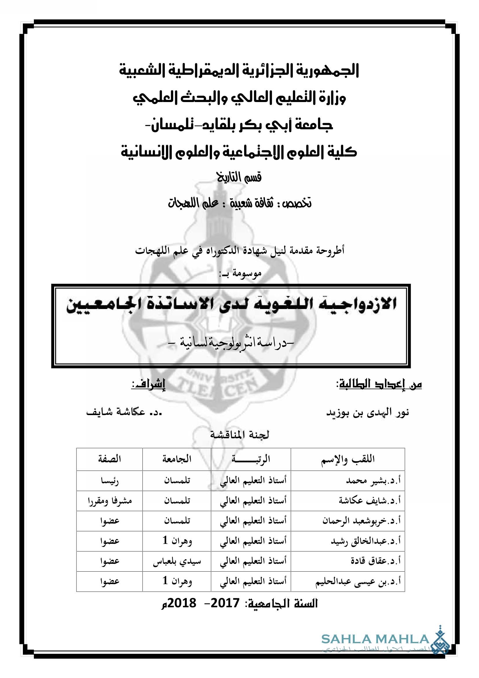 الازدواجية اللغوية لدى الاساتذة الجامعيين -دراسة انثربولوجية لسانية -