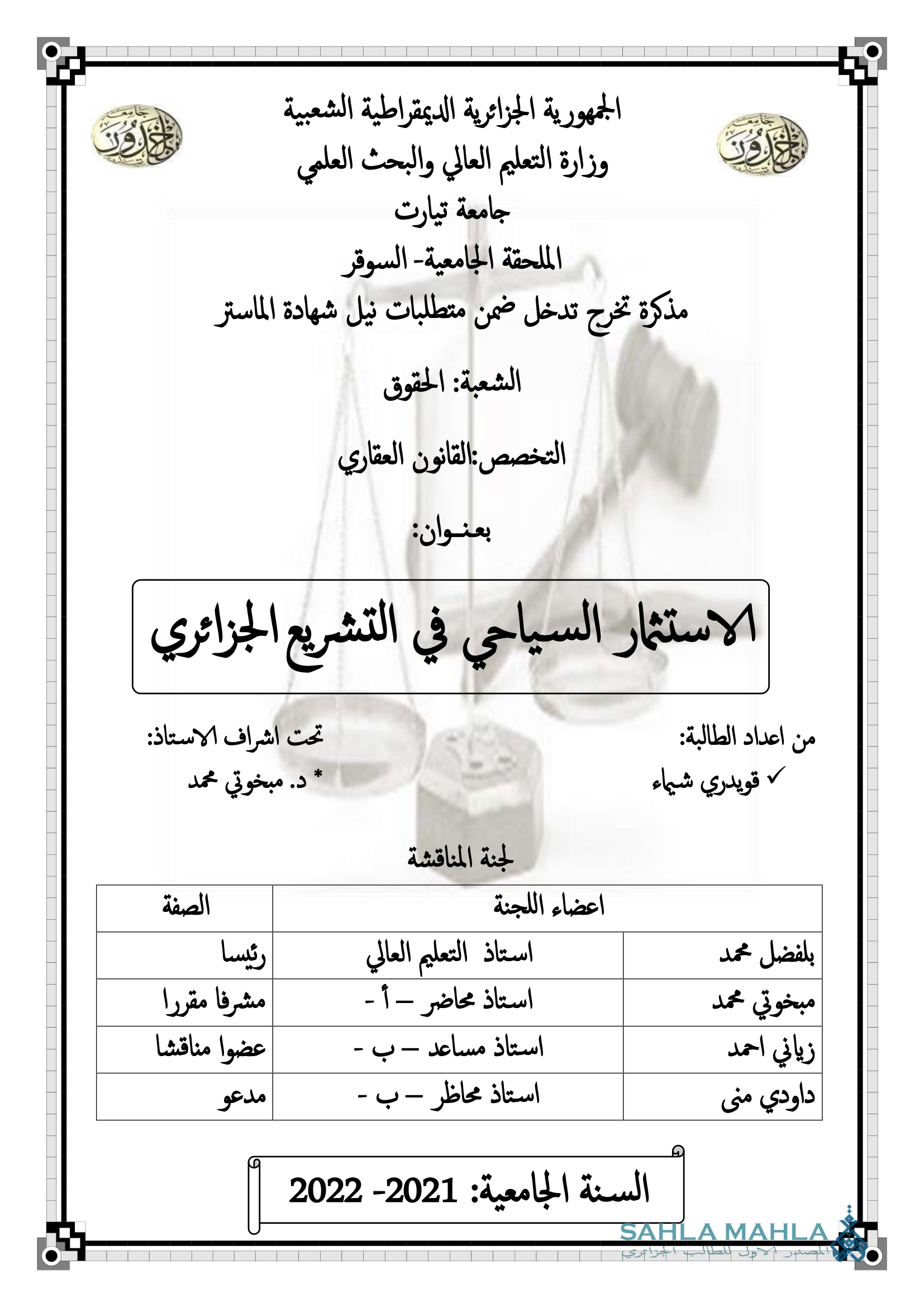 الاستثمار السياحي في التشريع الجزائري