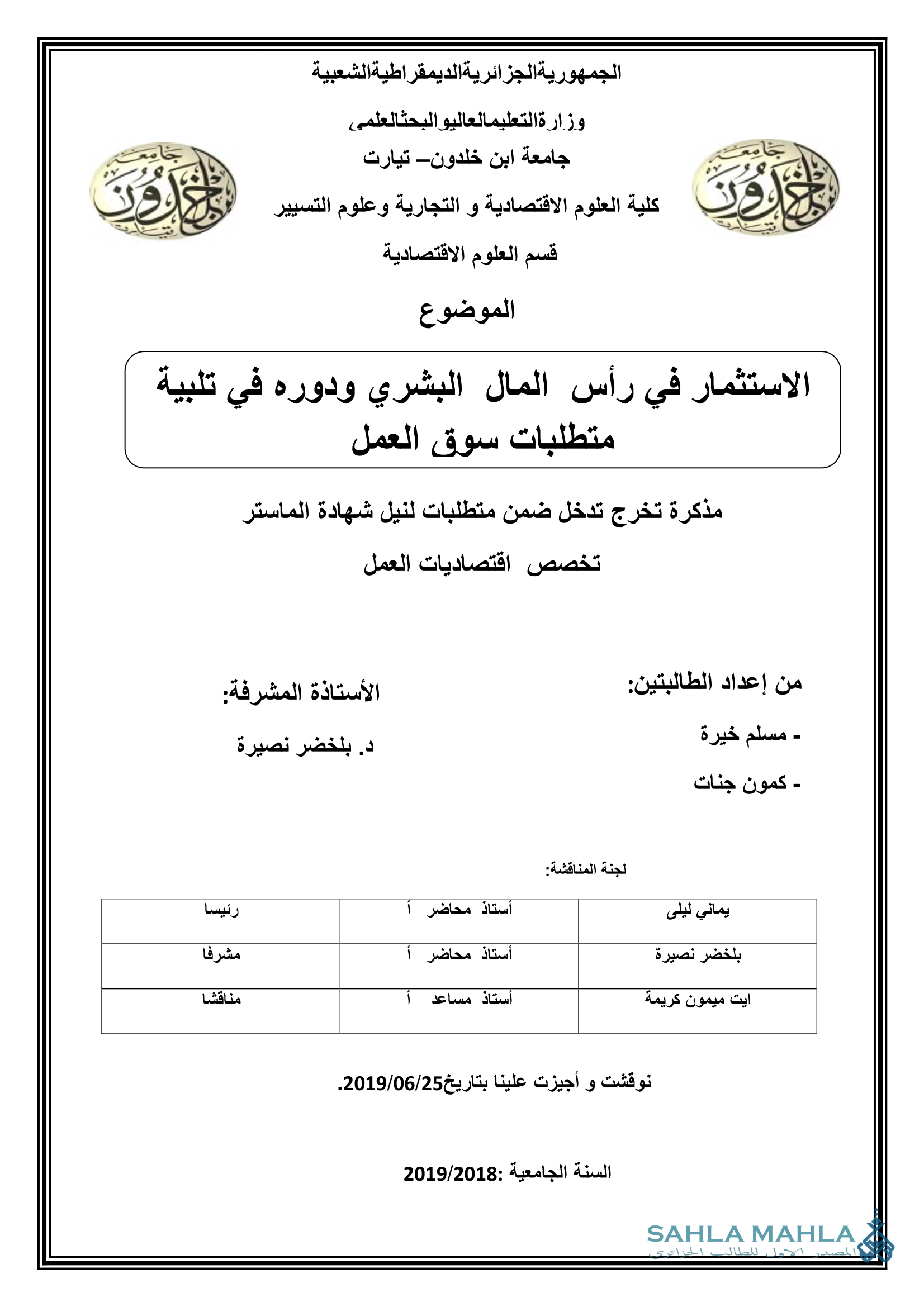 الاستثمار في رأس المال البشري ودوره في تلبية متطلبات سوق العمل