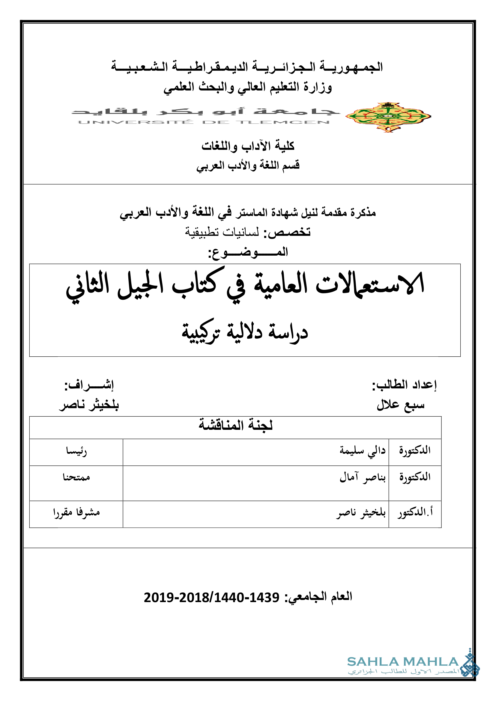 الاستعمالات العامية في كتاب الجيل الثاني دراسة دلالية تركيبية