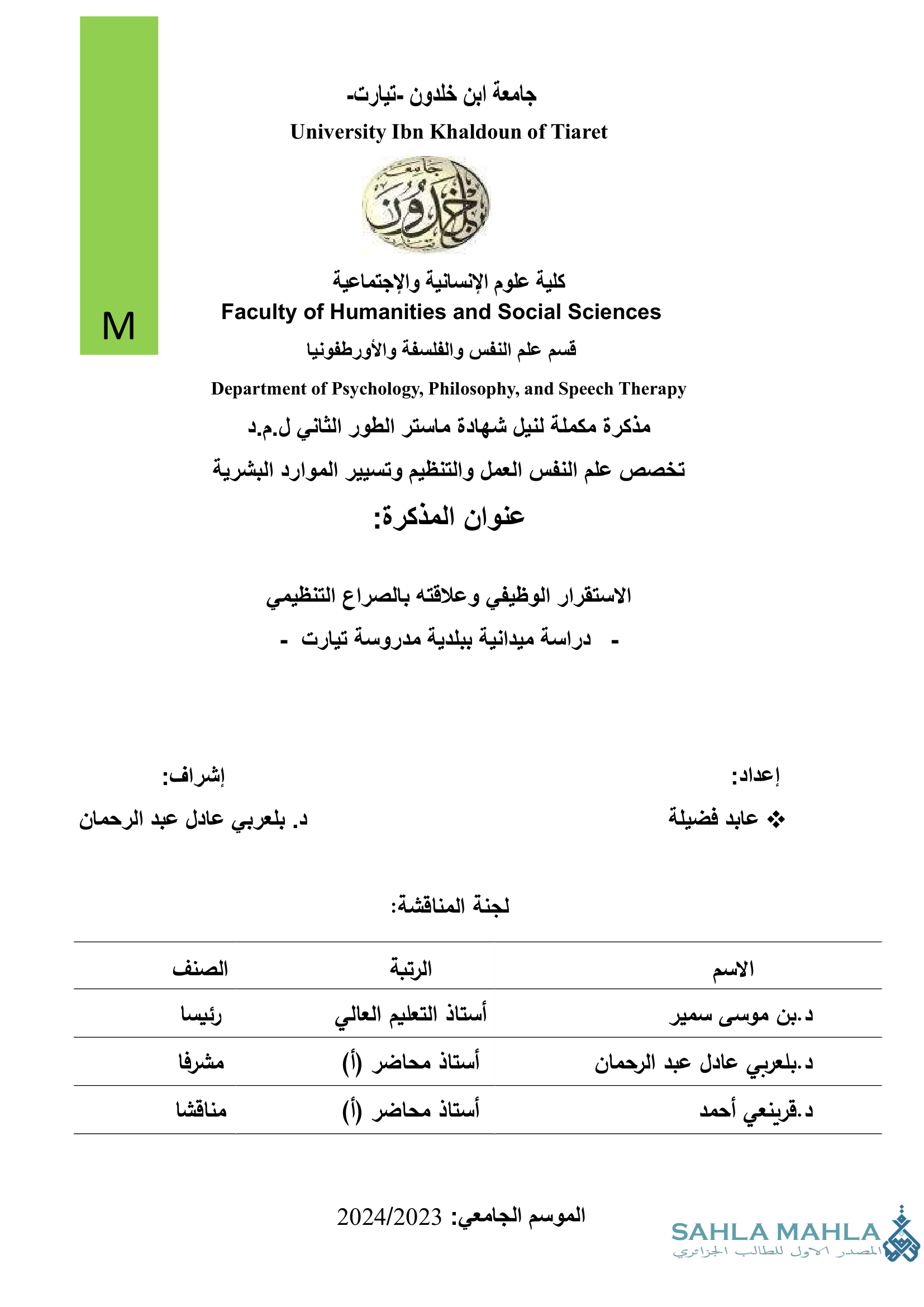 الاستقرار الوظيفي وعلاقته بالصراع التنظيمي - دراسة ميدانية ببلدية مدروسة تيارت
