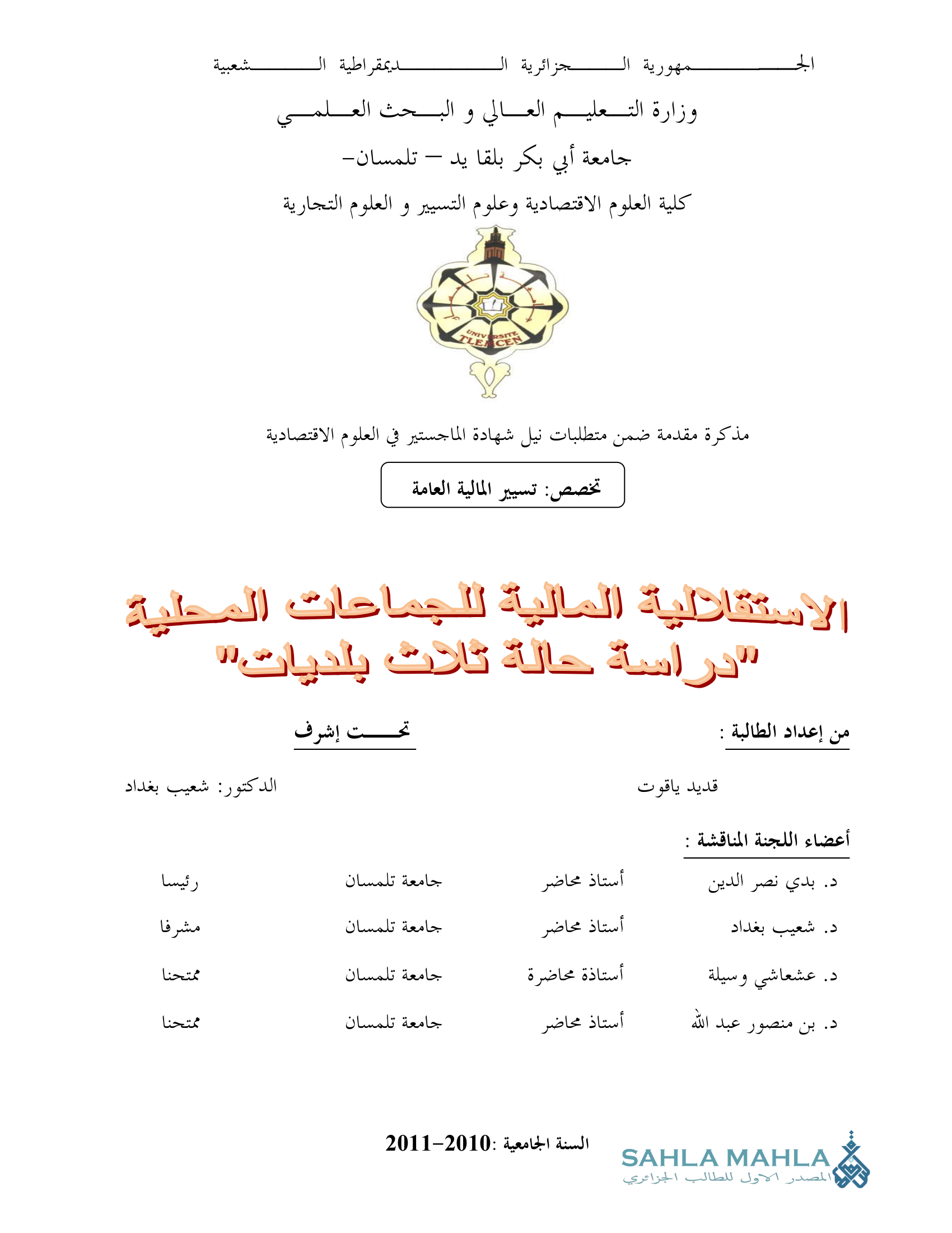 الاستقلالية المالية للجماعات المحلية 