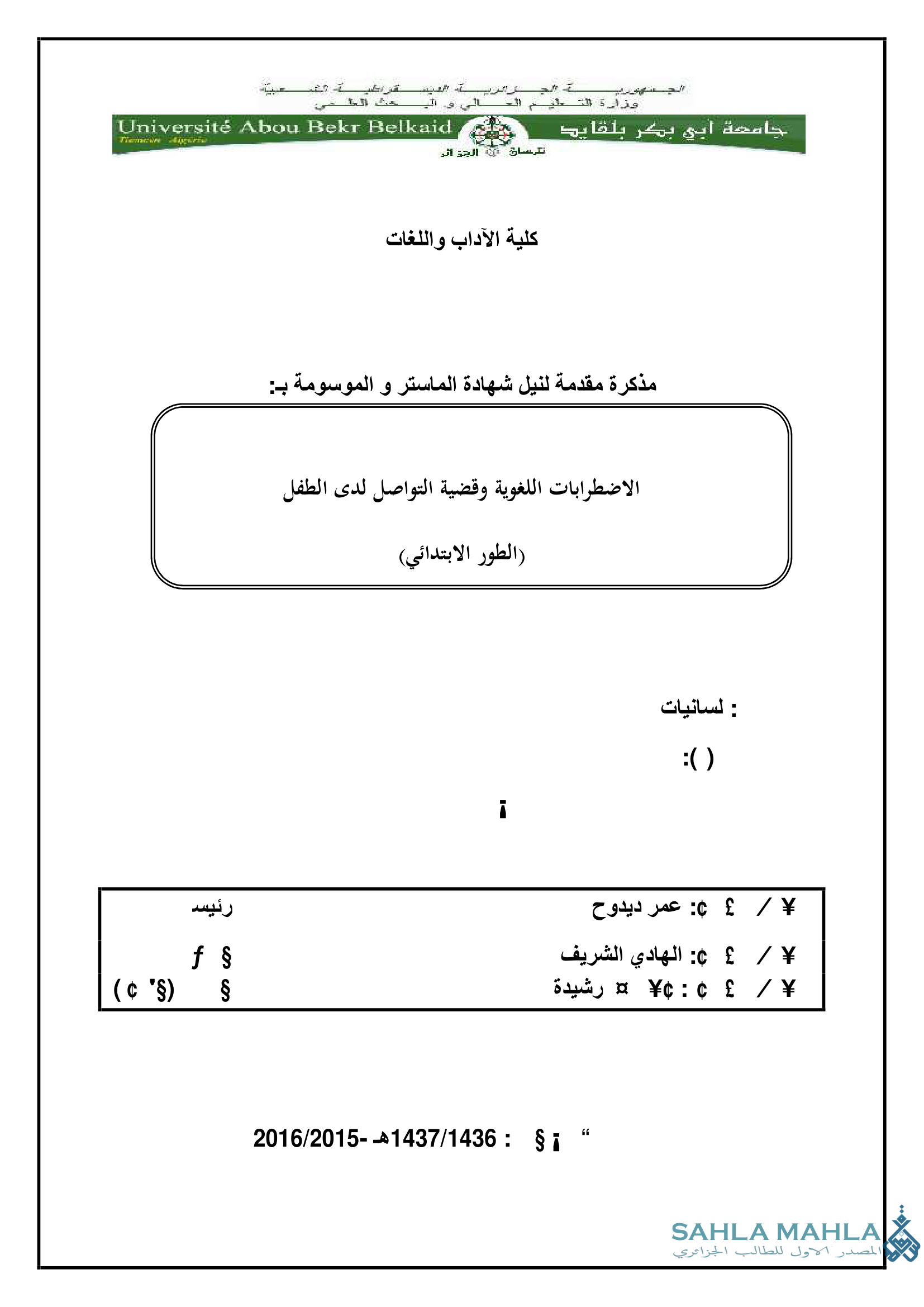 الاضطرابات اللغوية وقضية التواصل لدى الطفل (الطور الابتدائي)