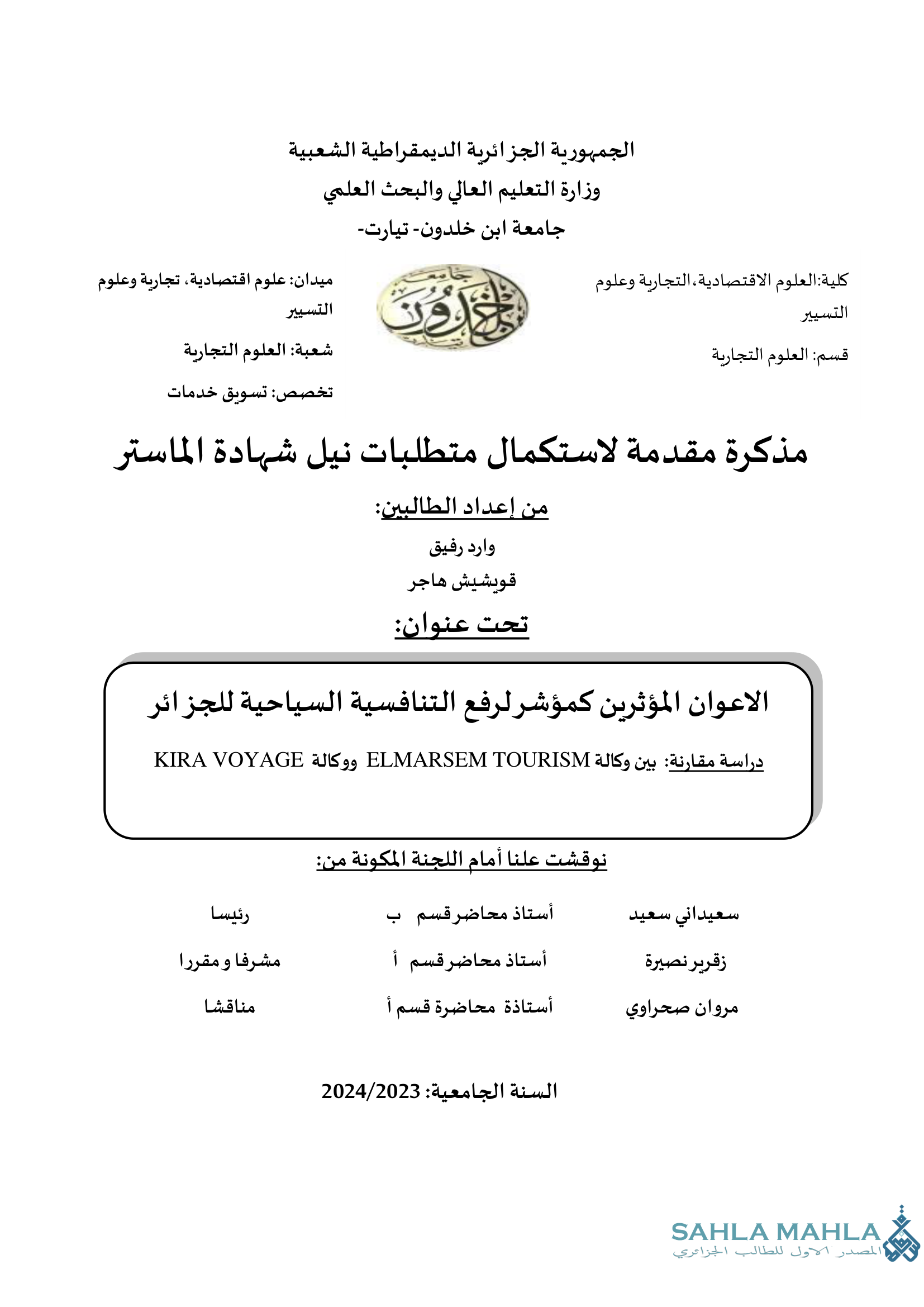 الاعوان المؤثرين كمؤشر لرفع التنافسية السياحية للجزائر