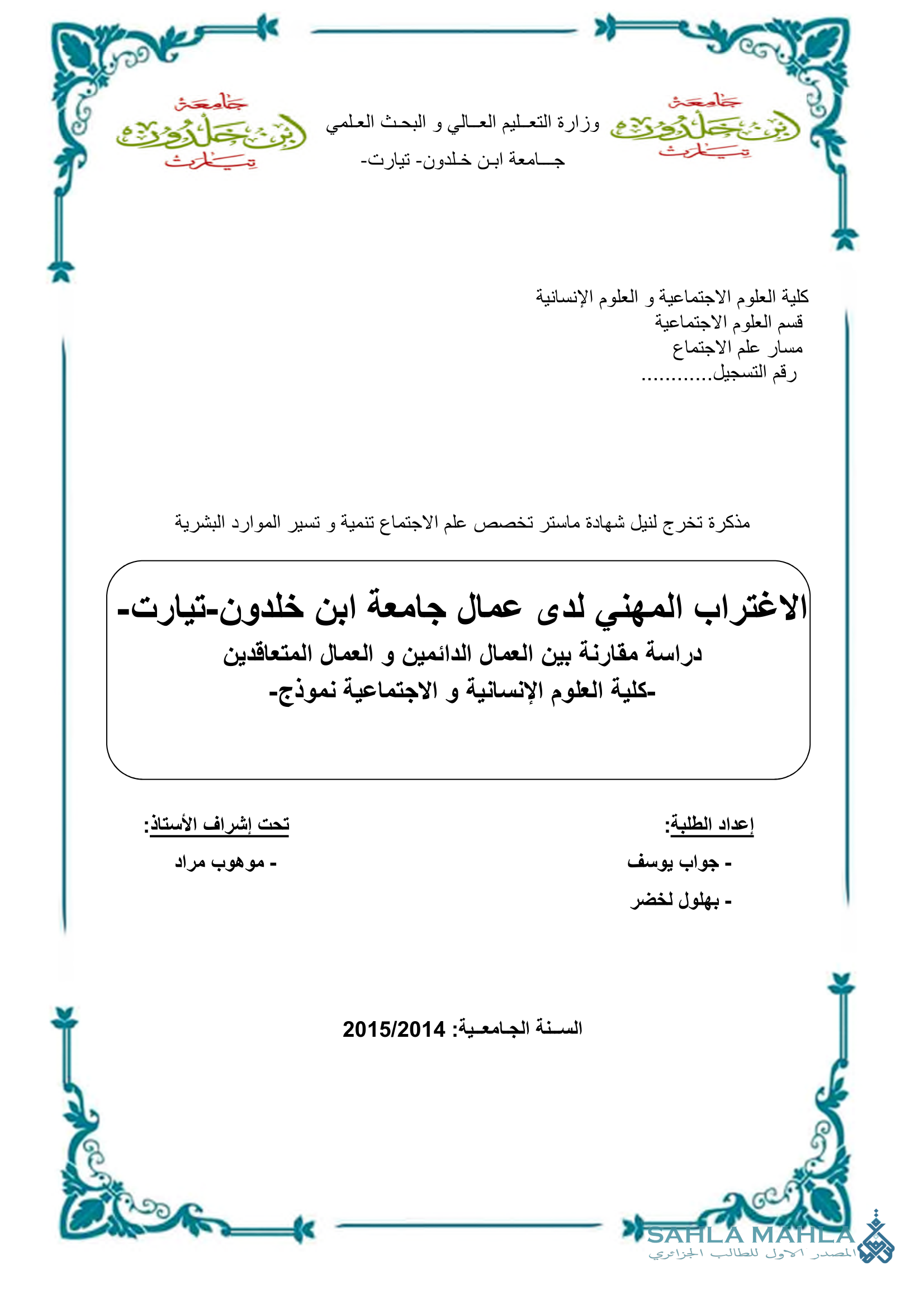 الاغتراب المهني لدى عمال جامعة ابن خلدون-تيارت دراسة مقارنة بين العمال الدائمين و العمال المتعاقدين كلية العلوم الإنسانية و الاجتماعية نموذج