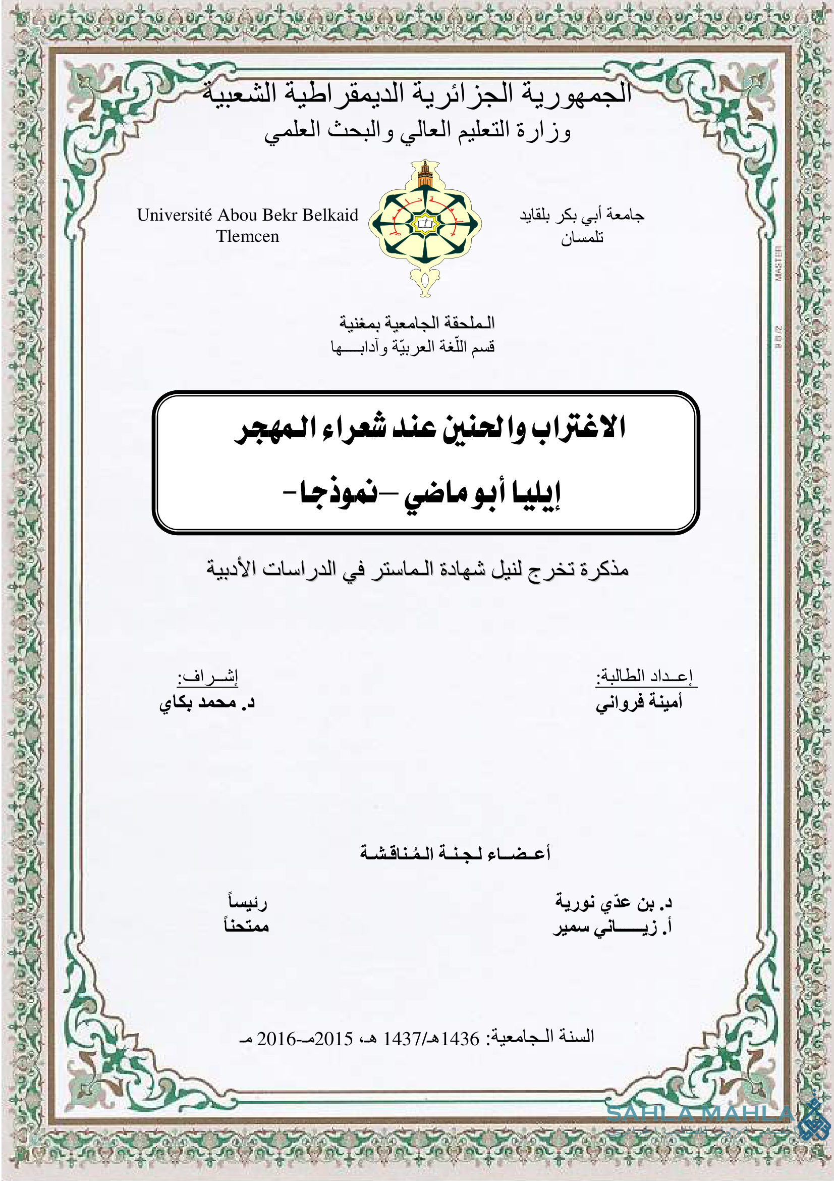 الاغتراب والحنين عند شعراء المهجر إيليا أبو ماضي -نموذجا -