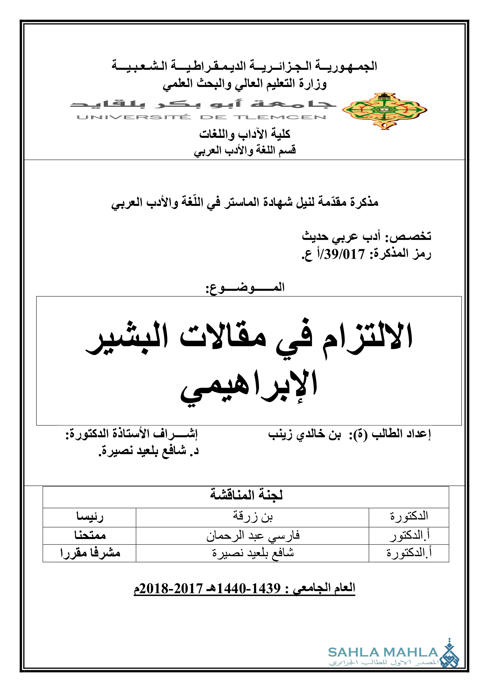 الالتزام فى مقالات البشير الإبراهيمى