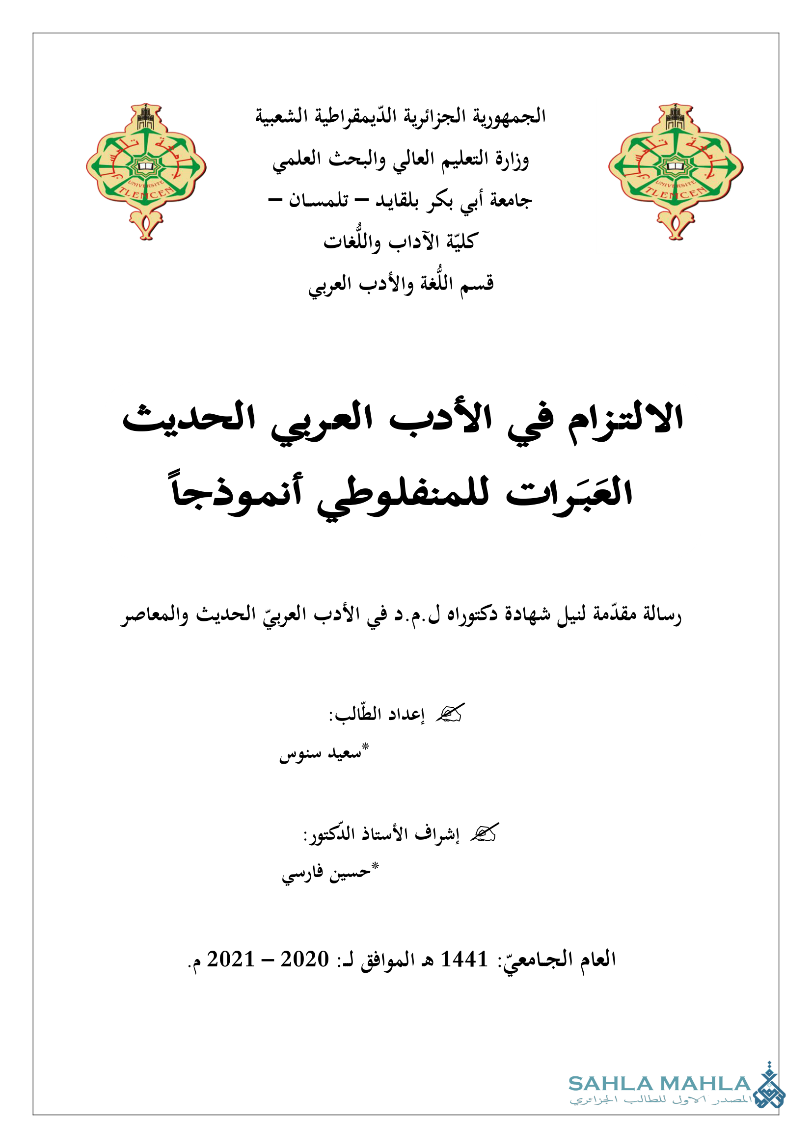 الالتزام في الأدب العربي الحديث العبرات للمنفلوطي أنموذجاً