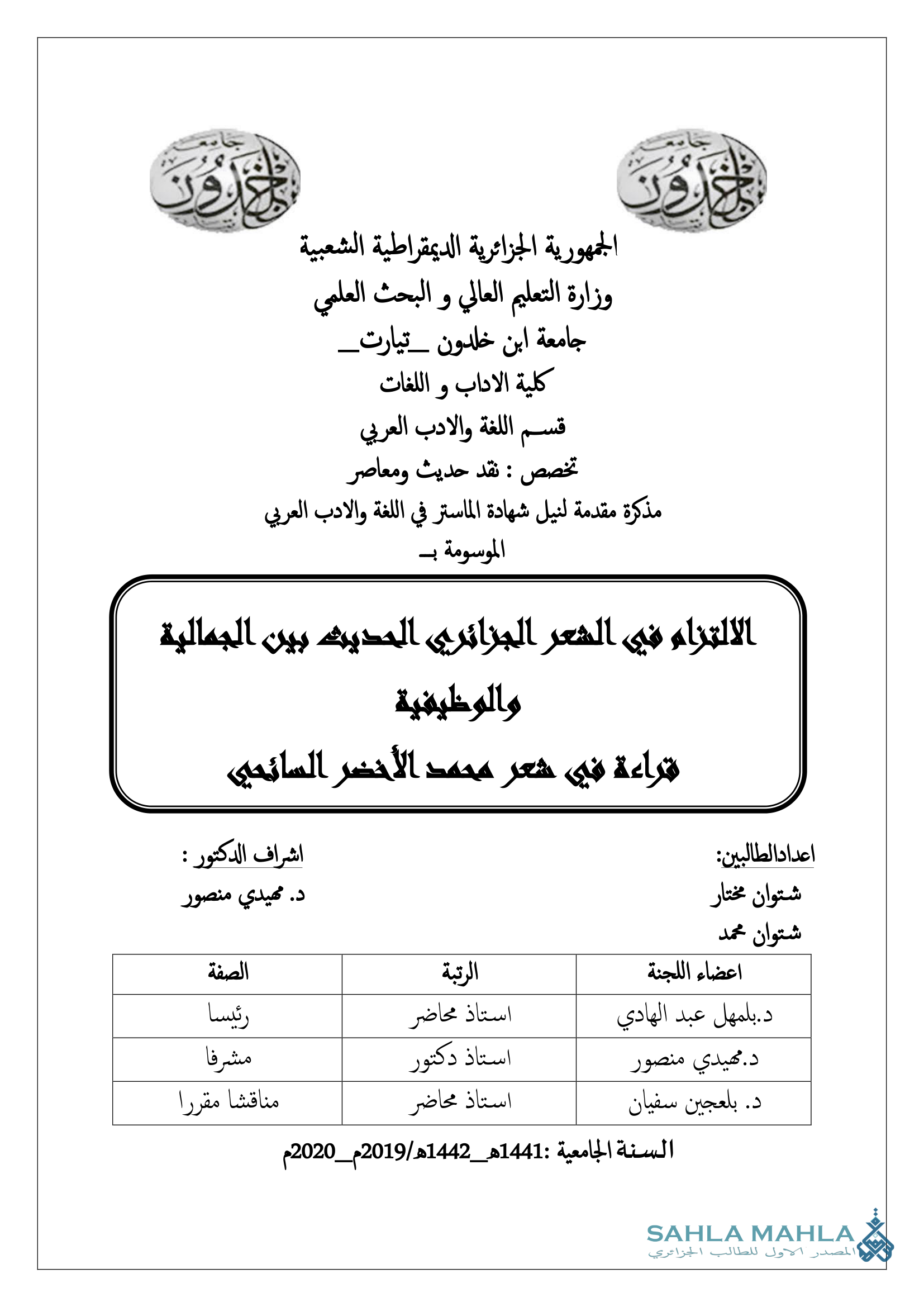 الالتزام في الشعر الجزائري الحديث بين الجمالية والوظيفية - قراءة في شعر محمد الأخضر السائحي