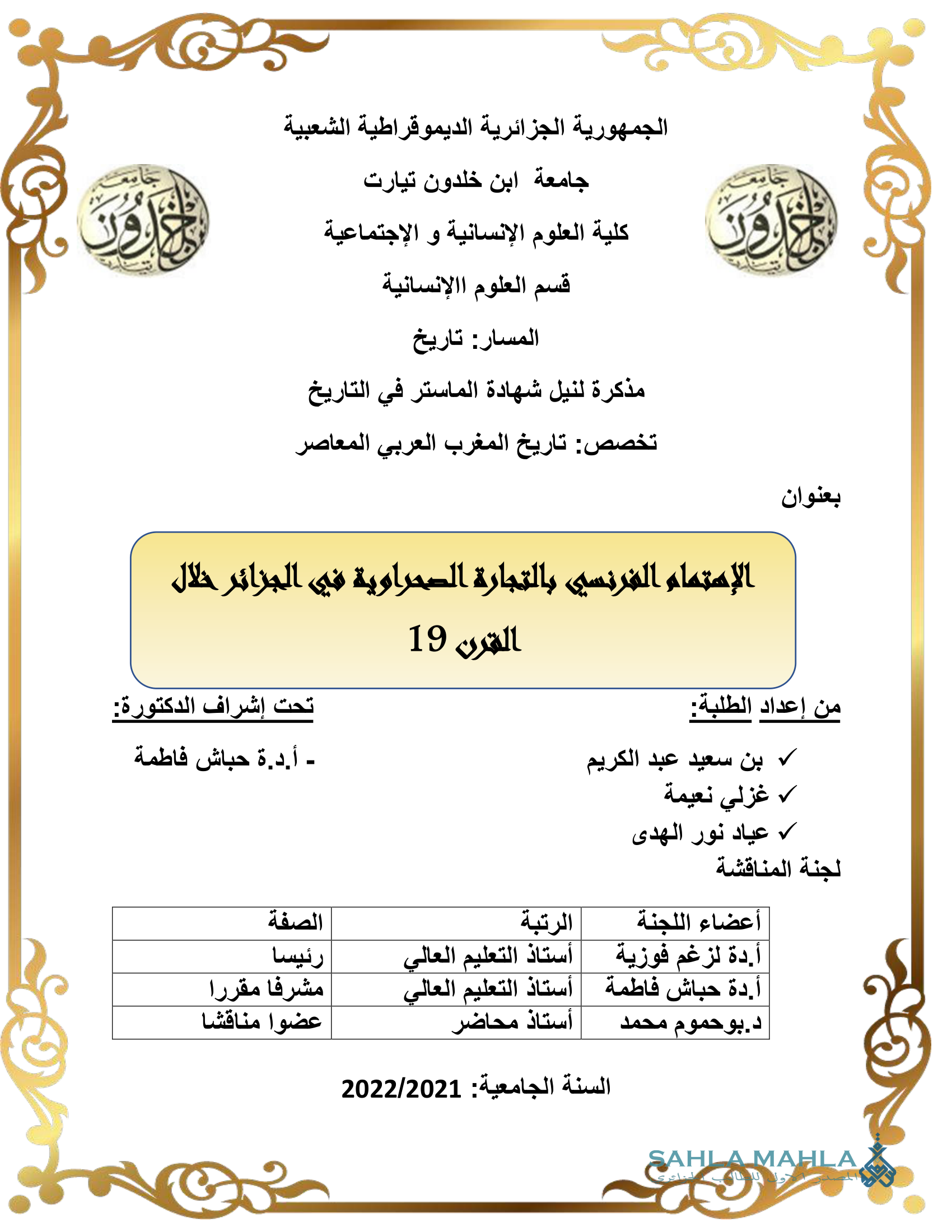 الاهتمام الفرنسي بالتجارة الصحراوية في الجزائر خلال القرن 19