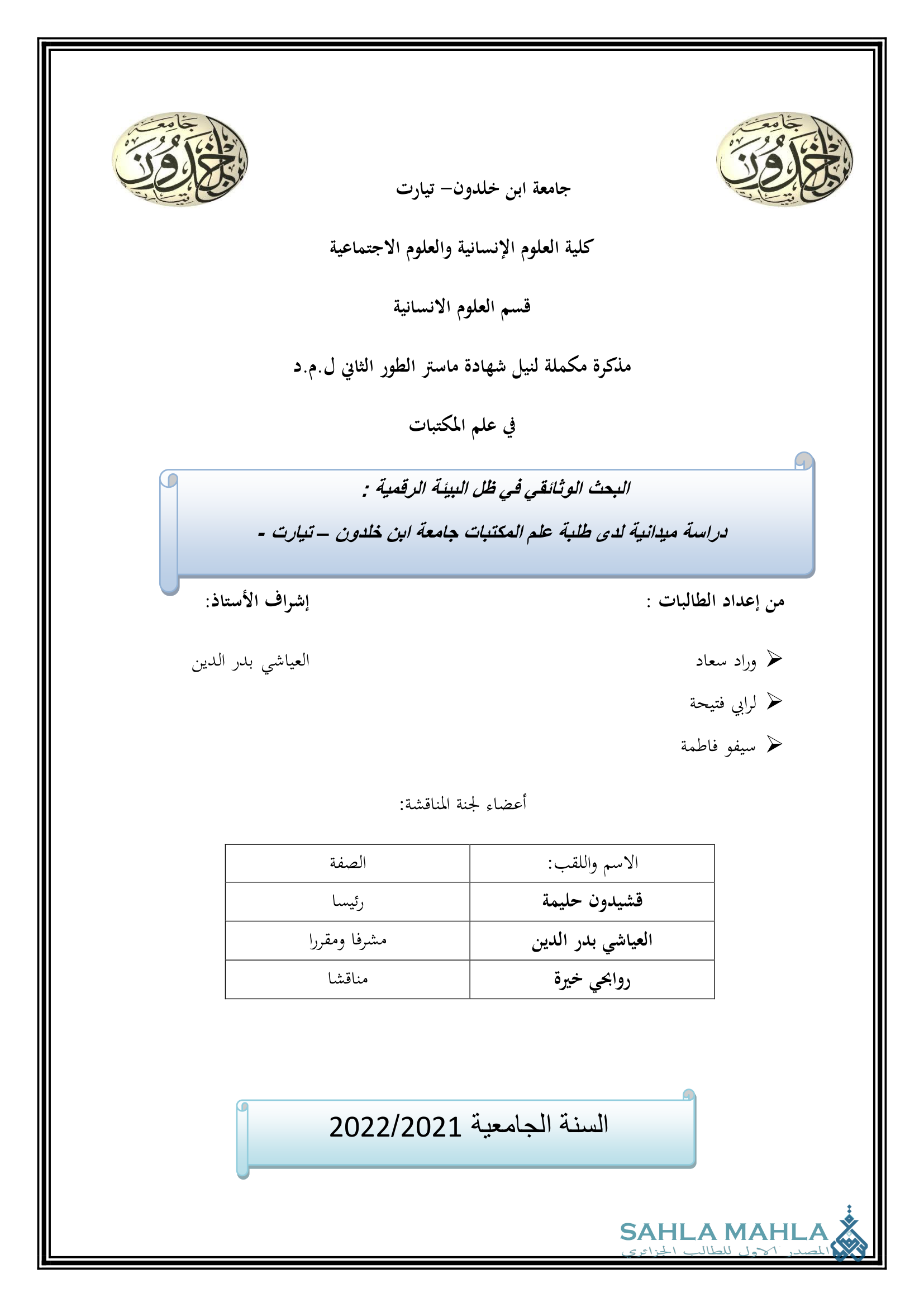 البحث الوثائقي في ظل البيئة الرقمية : دراسة ميدانية لدى طلبة علم المكتبات جامعة ابن خلدون – تيارت