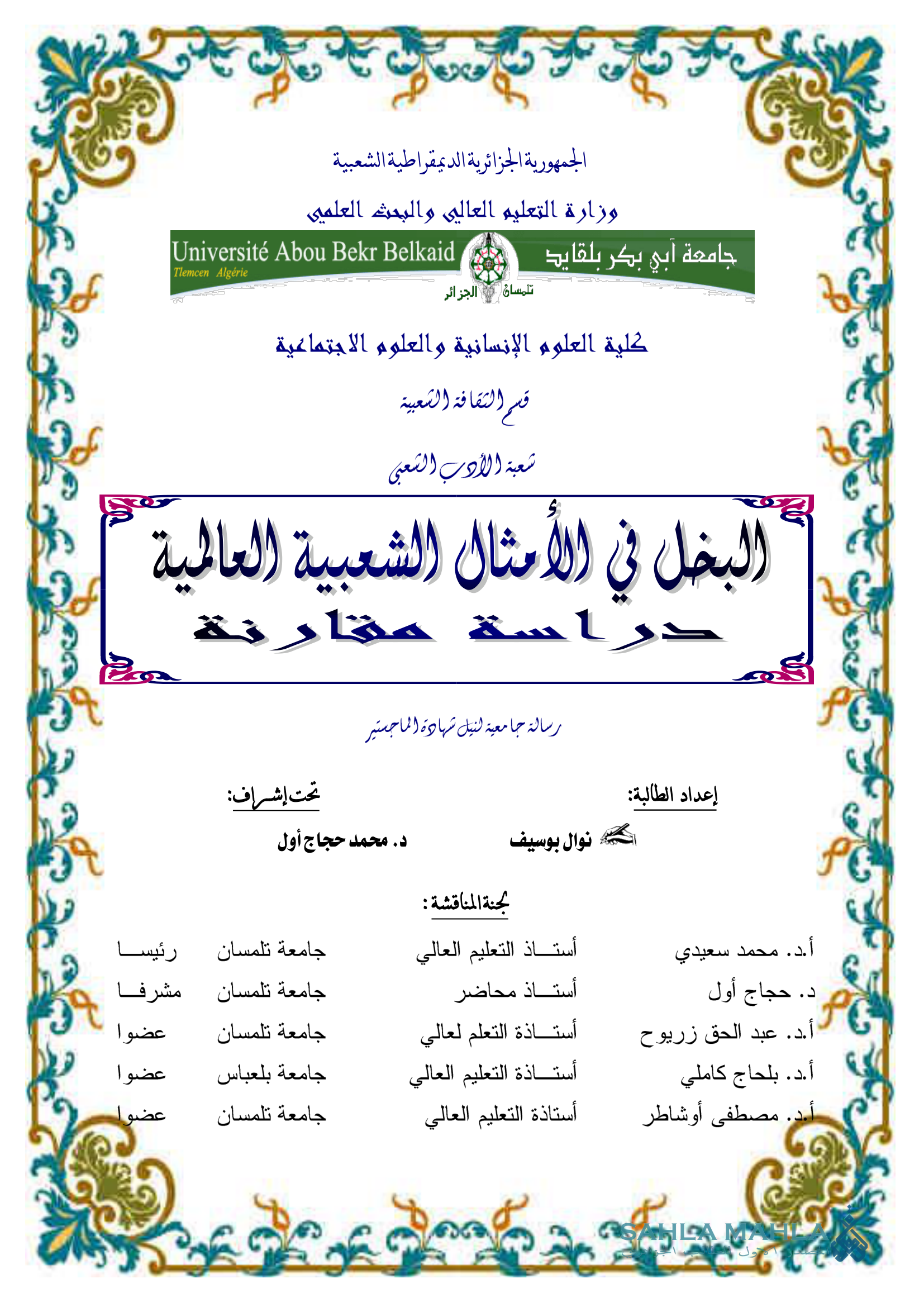 البخل فى الأمثال الشعبية العالمية - دراسة مقارنة