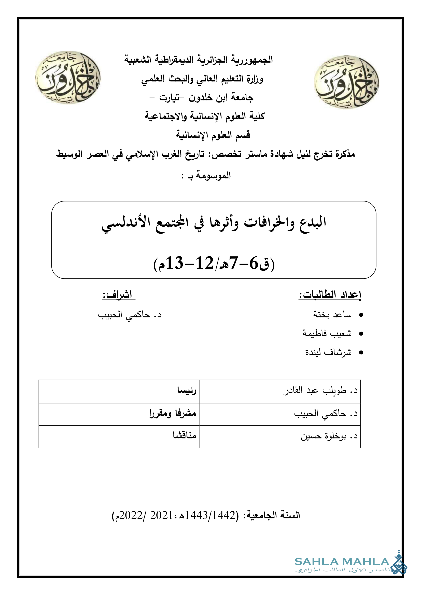 البدع والخرافات وأثرها في المجتمع الأندلسي ق 6-7 هـ / 12-13 م