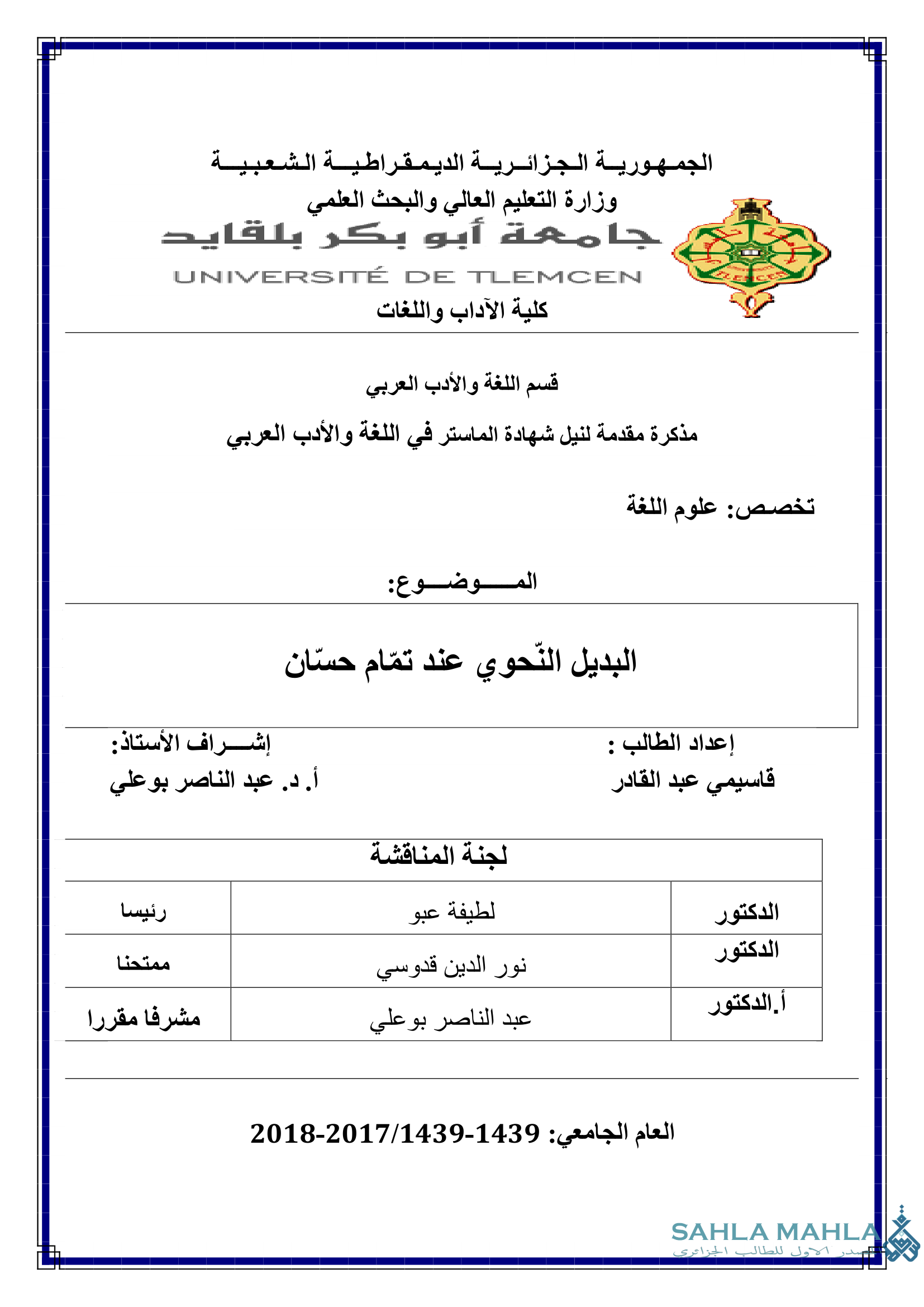 البديل التحوي عند تمام حسان