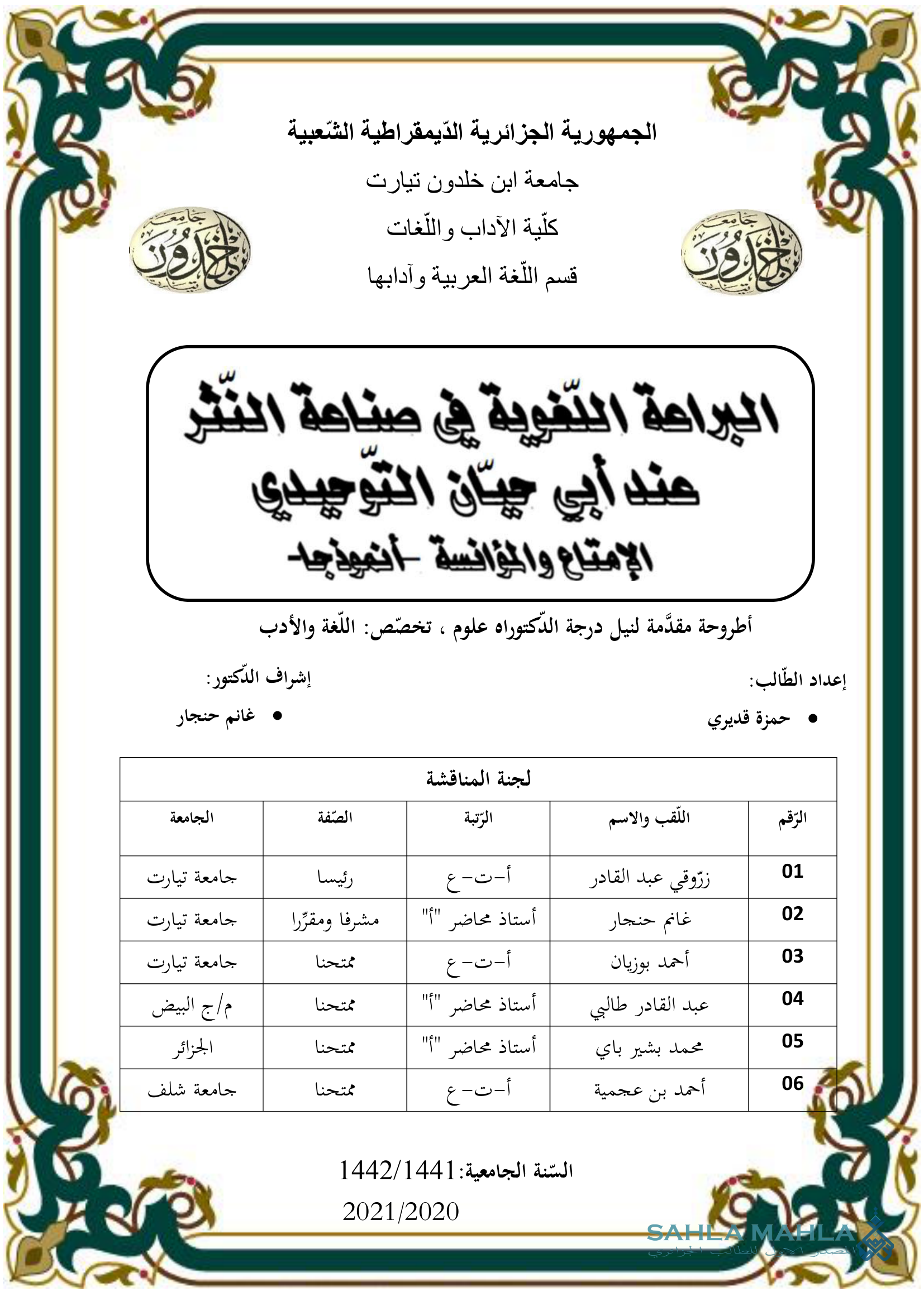 البراعة اللغوية في صناعة النثر عند أبي حيان التوحيدي الإمتاع والمؤانسة أنموذجا