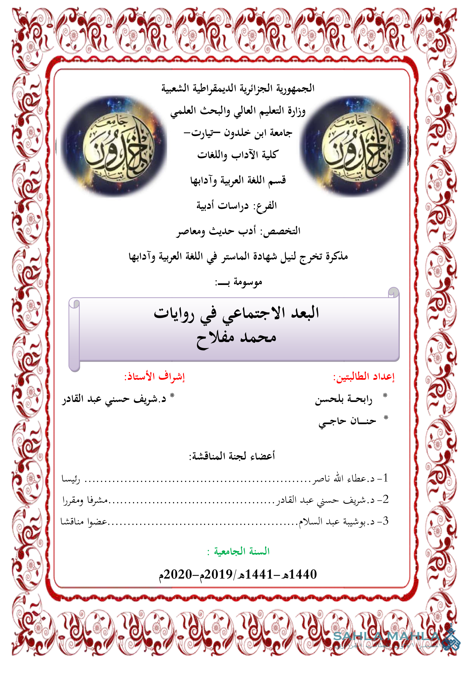 البعد الاجتماعي في روايات محمد مفلاح