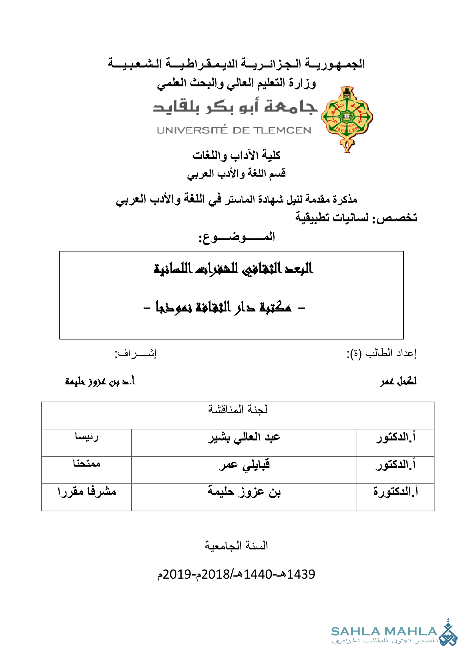 البعد الثقافي للشفرات اللسانية - مكتبة دار الثقافة نموذجا