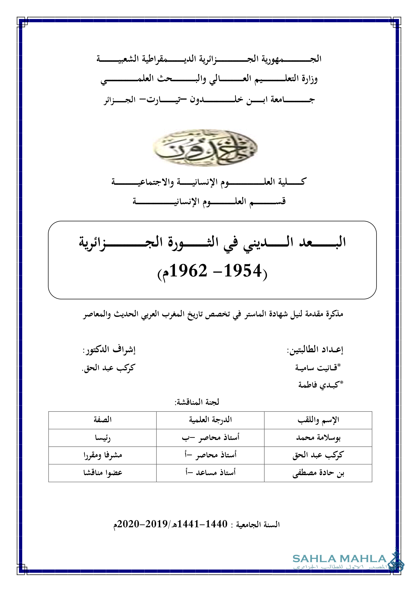 البعد الديني في الثورة الجزائرية (1962-1954)