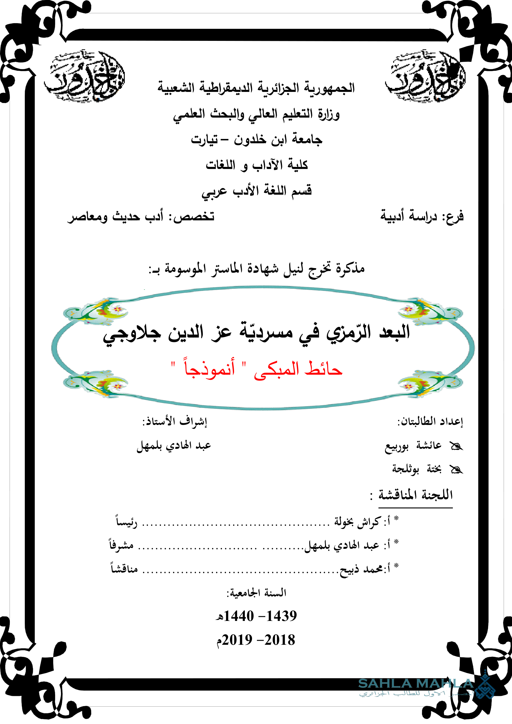 البعد الرمزي في مسردية عز الدين جلاوجي - حائط المبكي أنموذجا