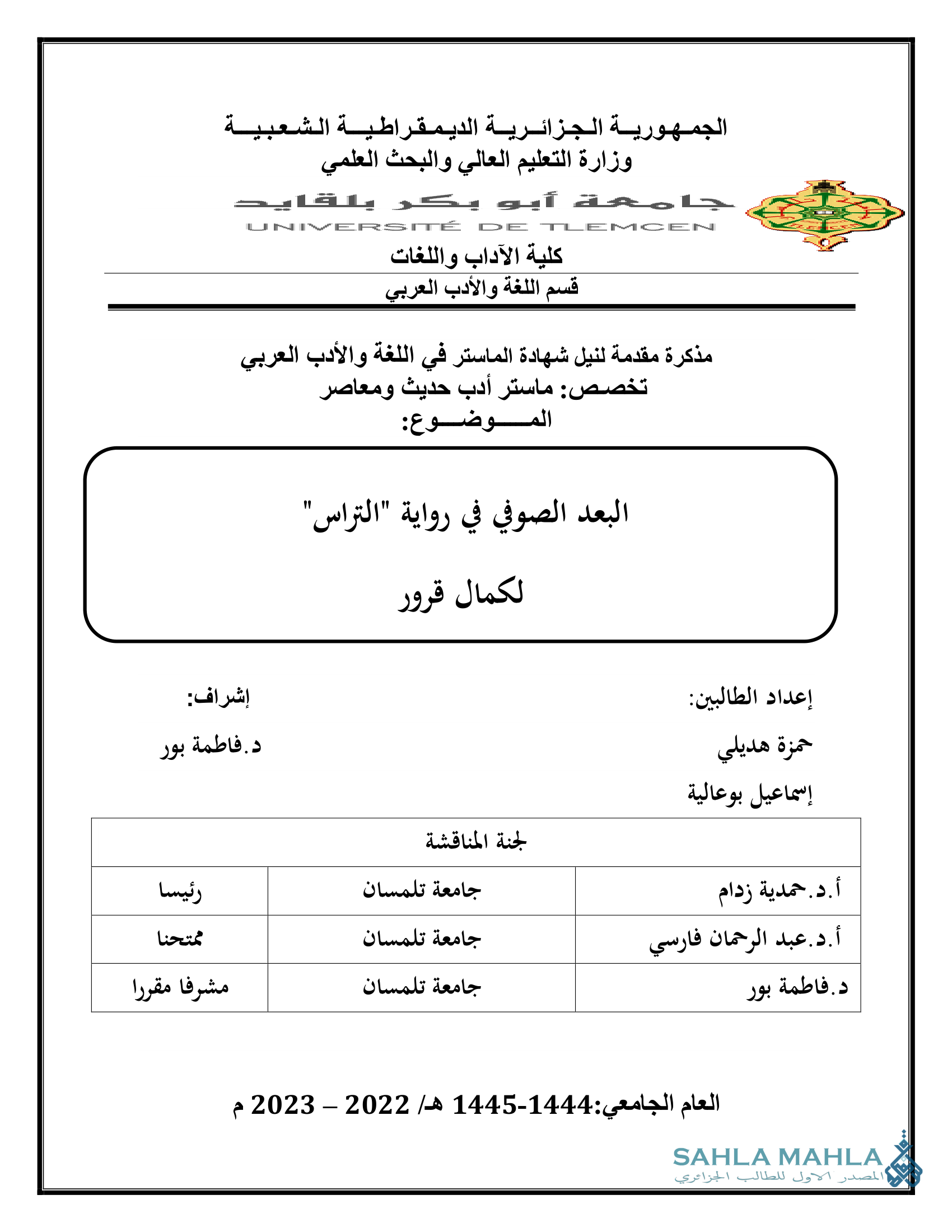 البعد الصوفي في رواية