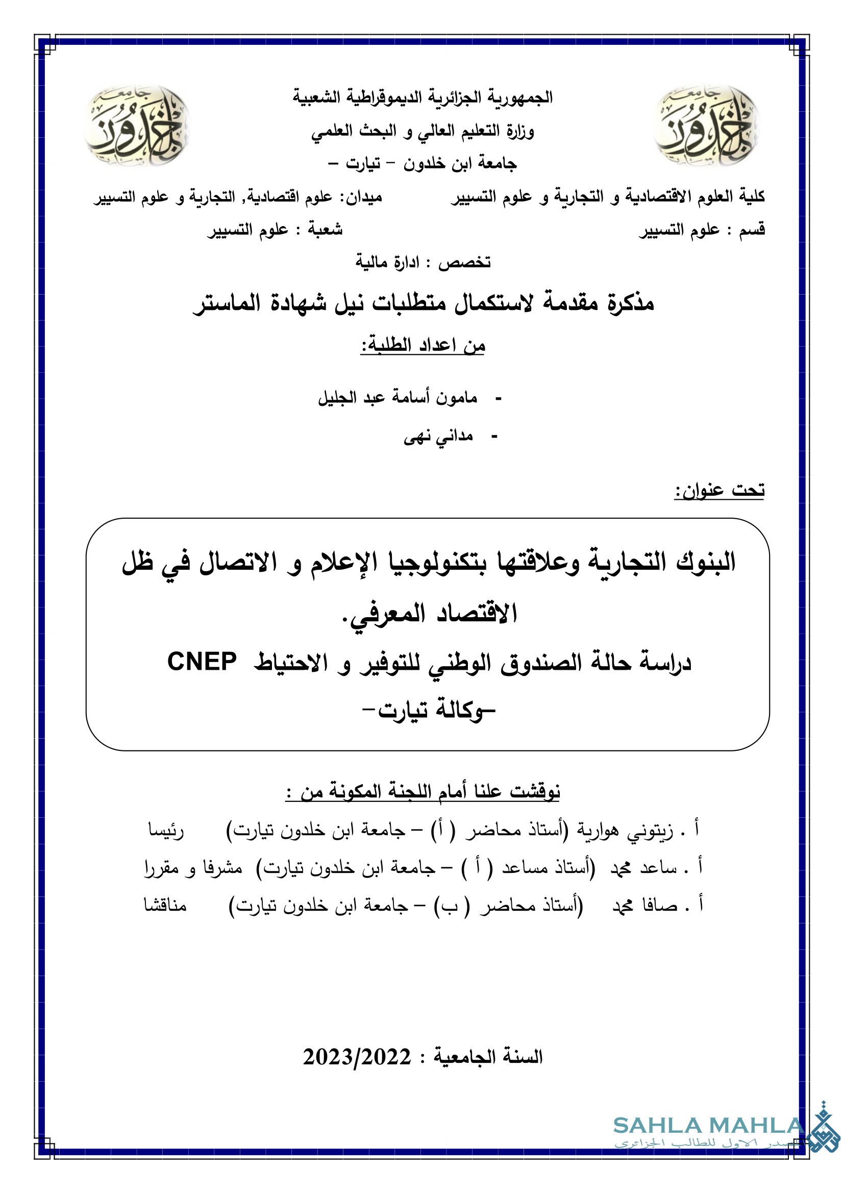البنوك التجارية وعلاقتها بتكنولوجيا الإعلام و الاتصال في ظل الاقتصاد المعرفي - دراسة حالة الصندوق الوطني للتوفير والاحتياط CNEP وكالة تيارت