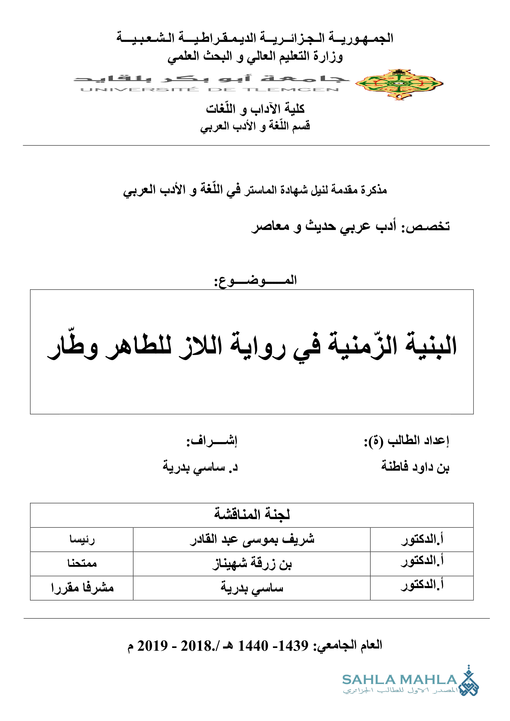 البنية الزمنية في رواية اللاز للطاهر وطار