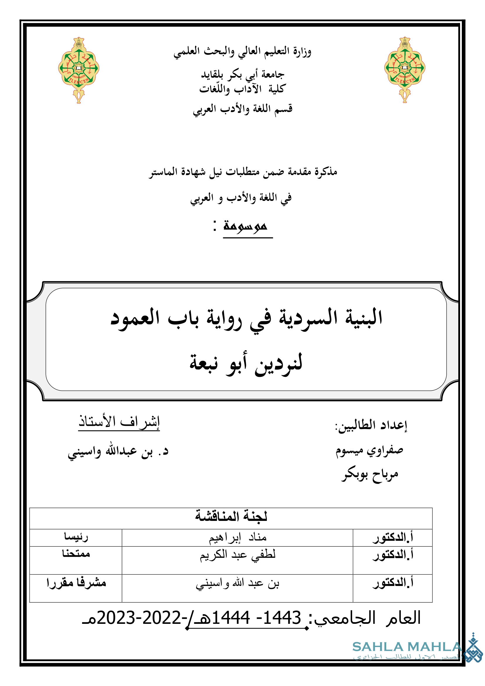 البنية السردية في رواية باب العمود لنردين أبو نبعة