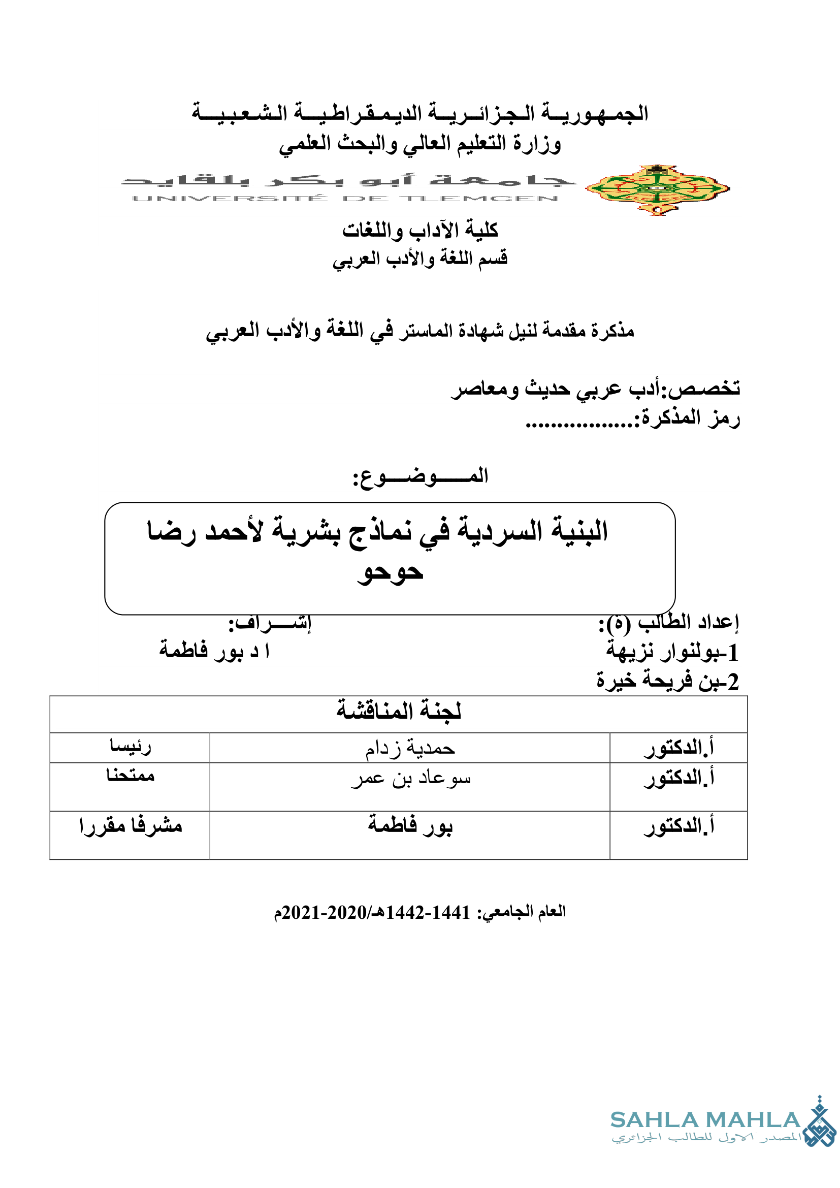 البنية السردية في نماذج بشرية لأحمد رضا حوحو