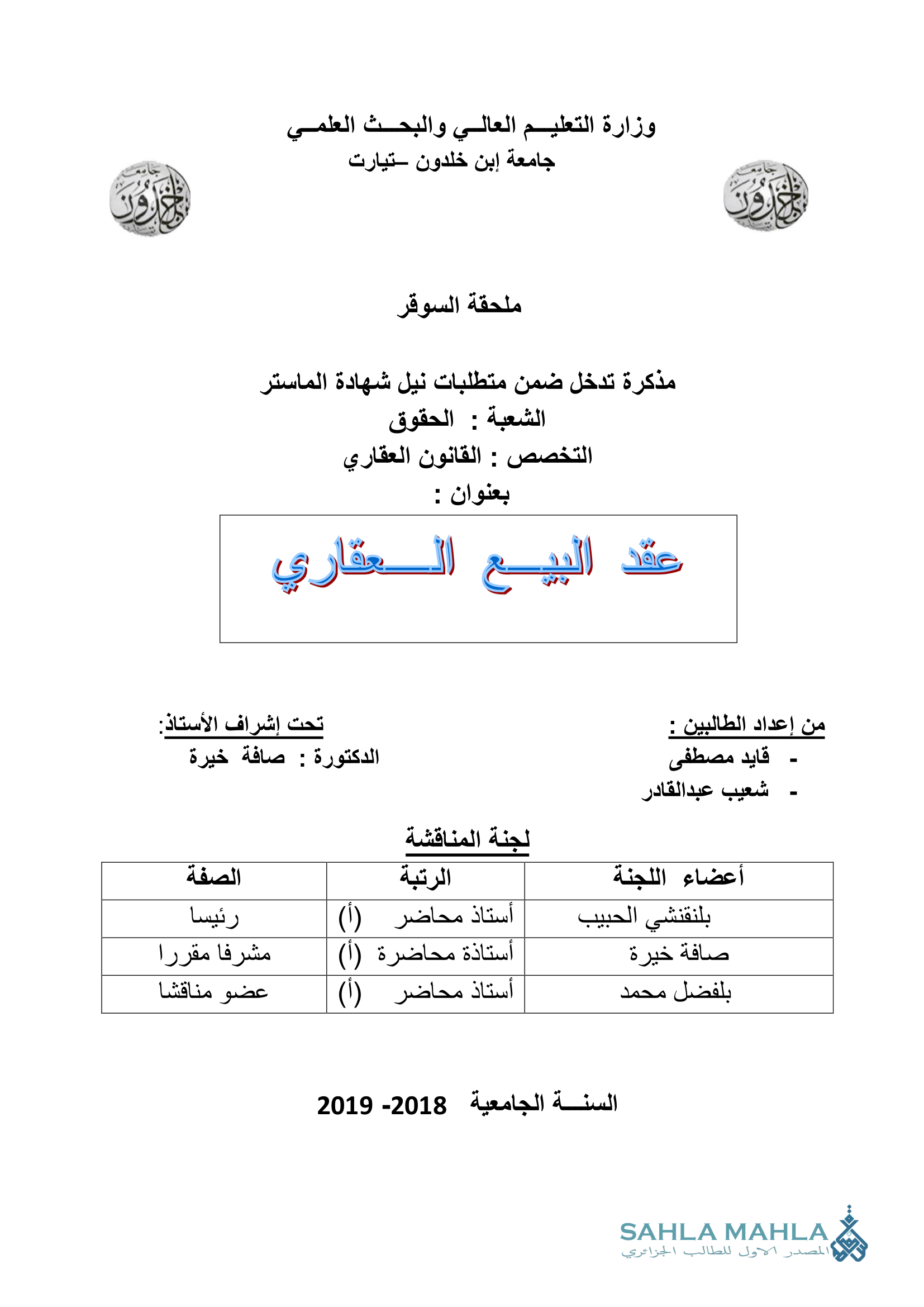 عقد البيع العقاري