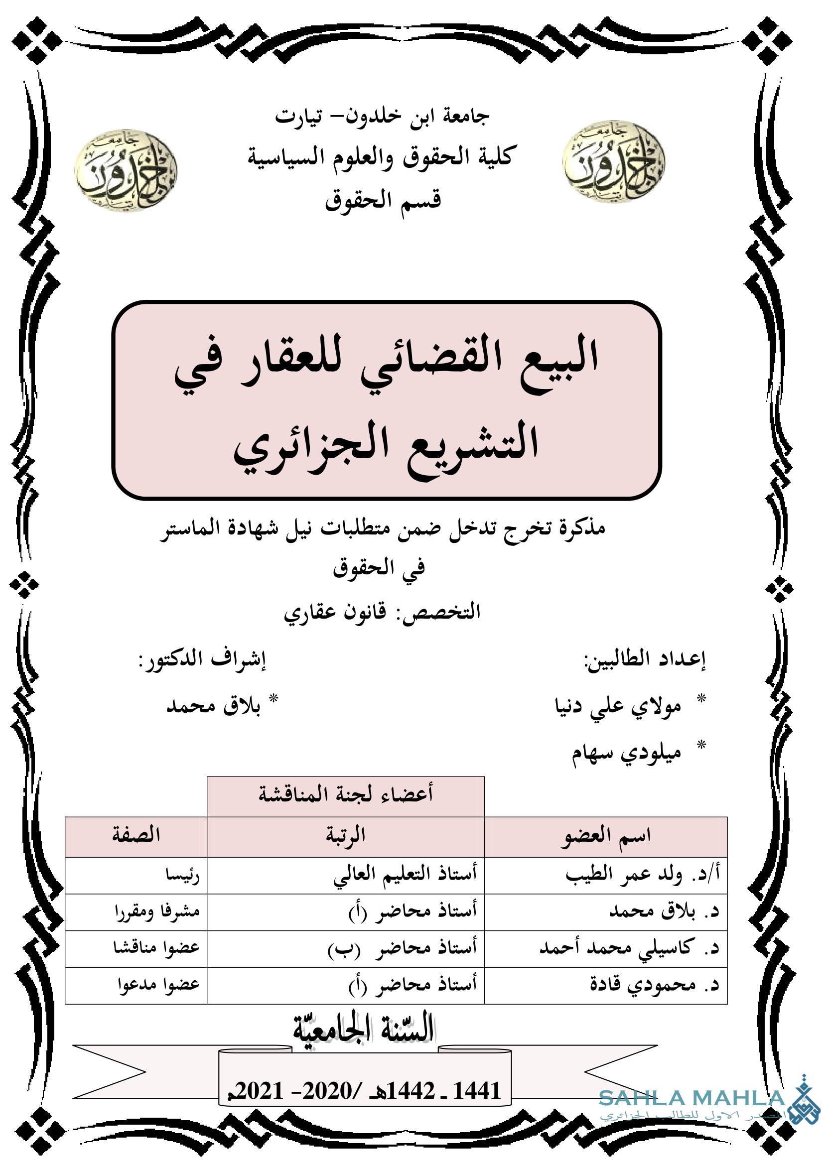 البيع القضائي للعقار في التشريع الجزائري