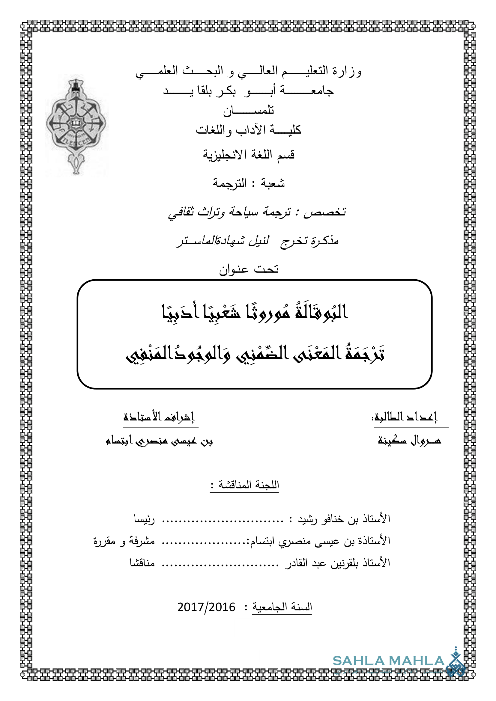 البُوقَالَةُ مُوروثًا شَعْبِيًا أدَبِيًا تَرْجَمَةُ المَعْنَى الظُّمْنِي وَالوُجُودُ المَنْفِي