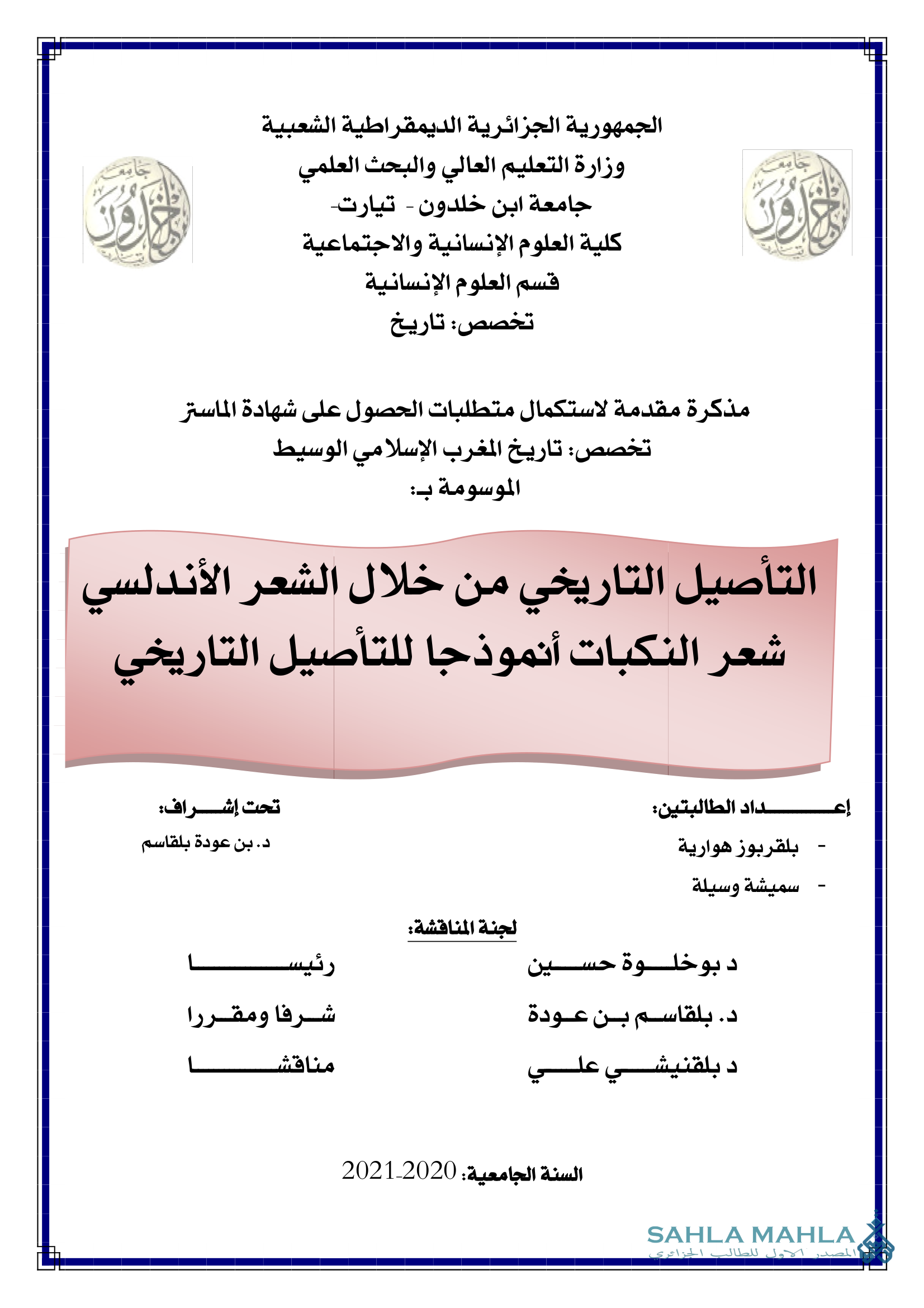 التأصيل التاريخي من خلال الشعر الأندلسي شعر النكبات أنموذجا للتأصيل التاريخي