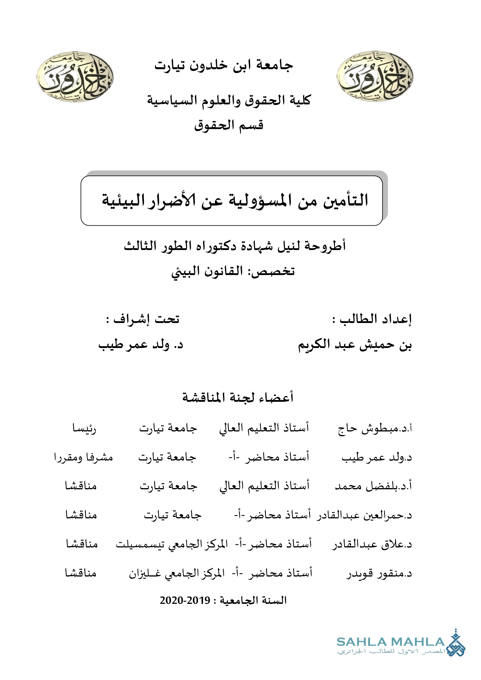 التأمين من المسؤولية عن الأضرار البيئية