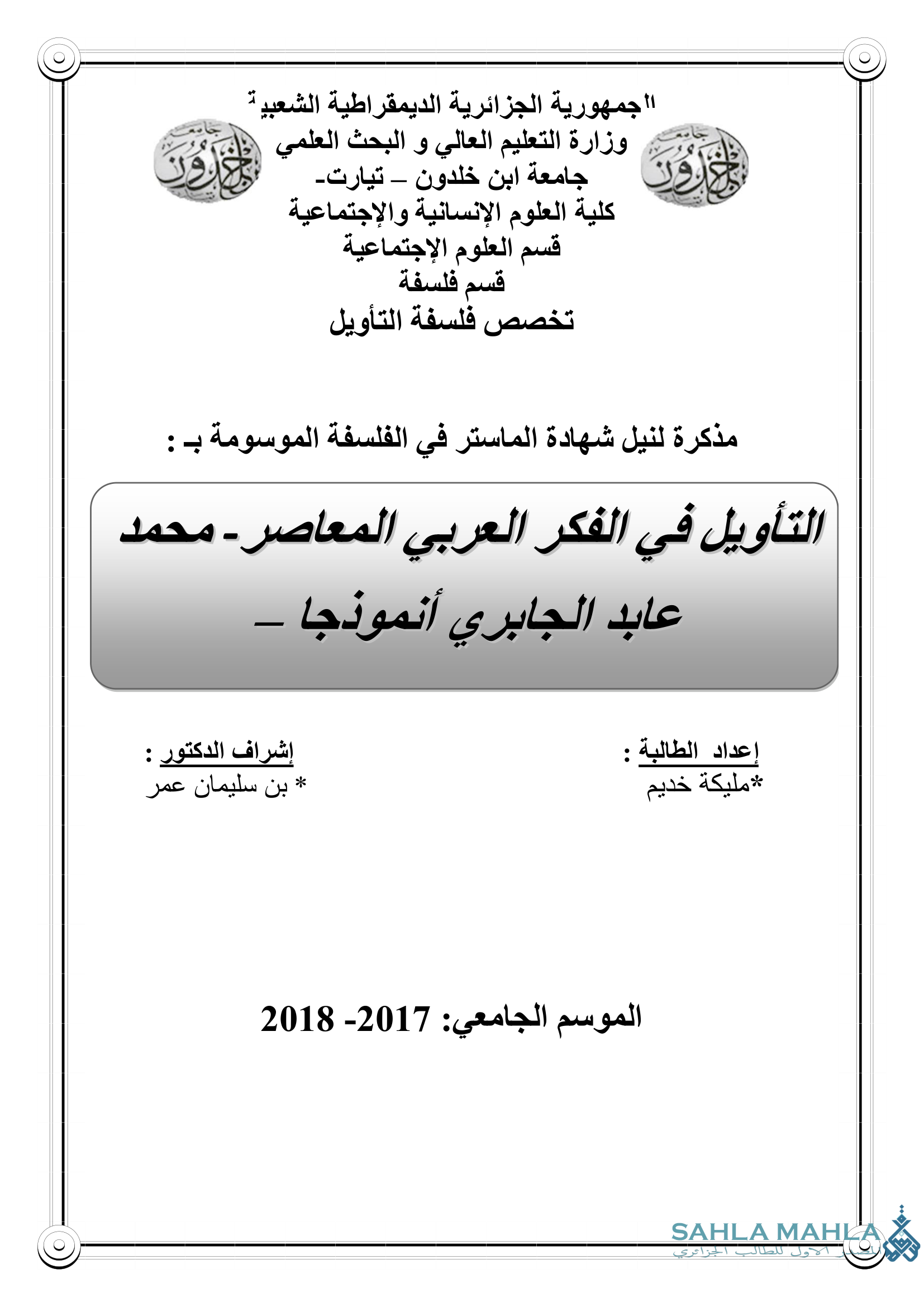 التأويل في الفكر العربي المعاصر - محمد عابد الجابري أنموذجا -