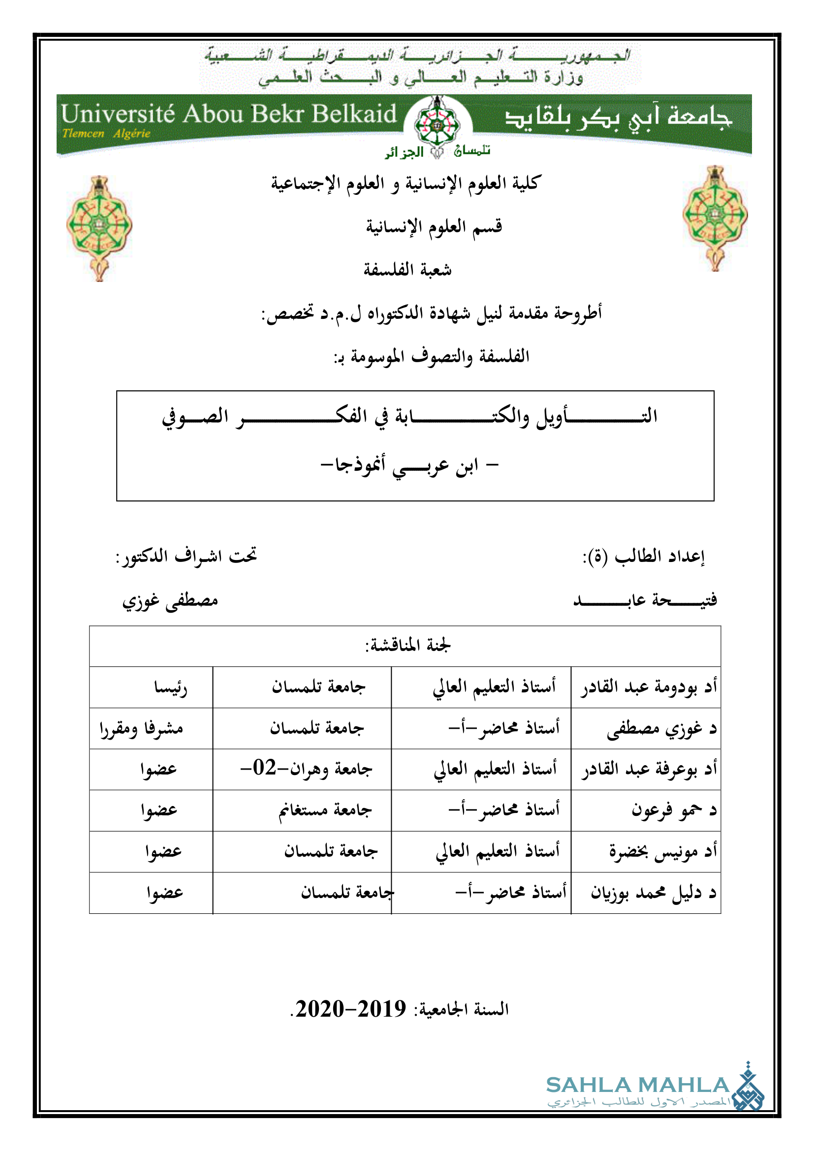 التأويل والكتابة في الفك الصوفي ابن عربي أنموذجا