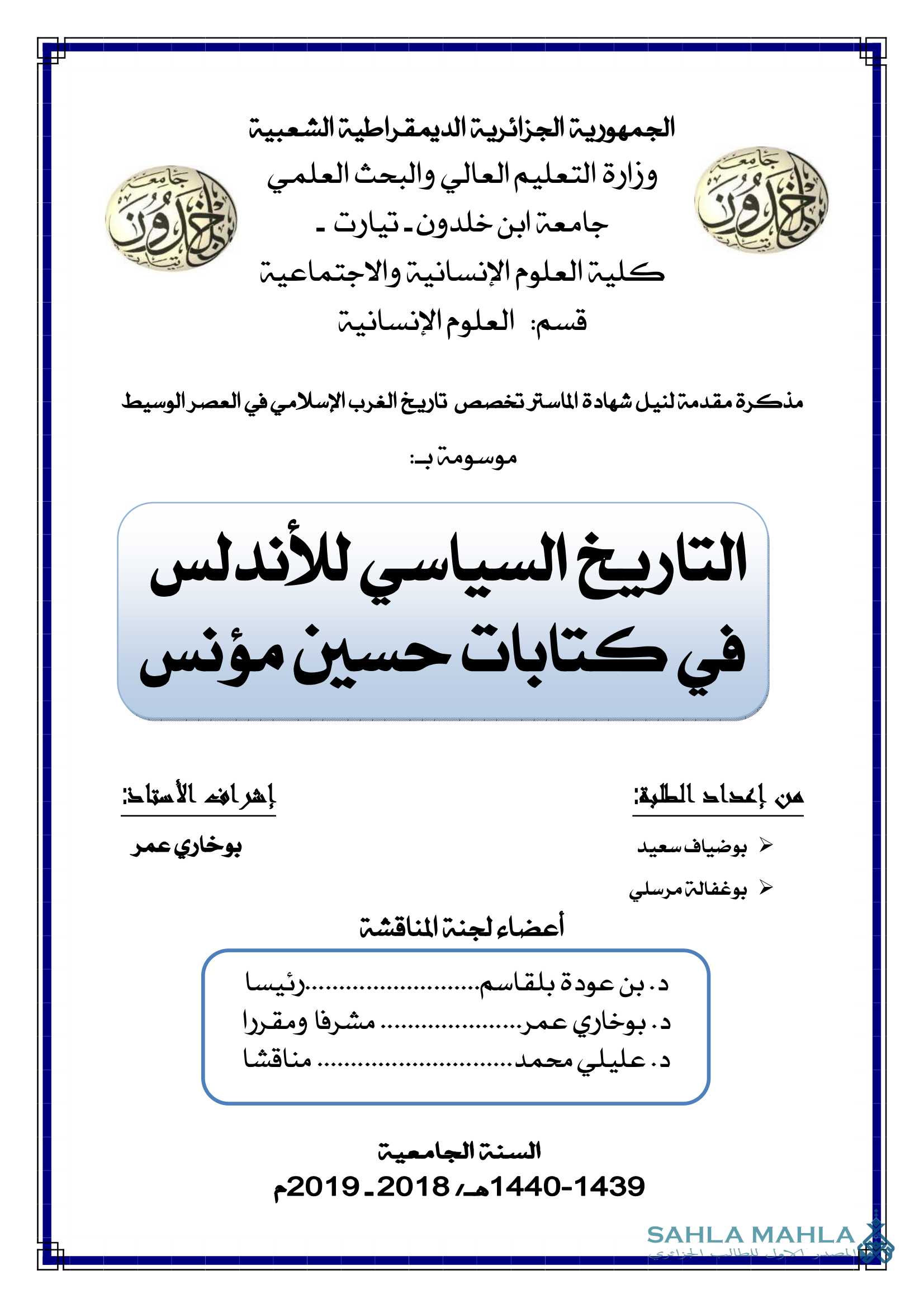 التاريخ السياسي للأندلس في كتابات حسين مؤنس