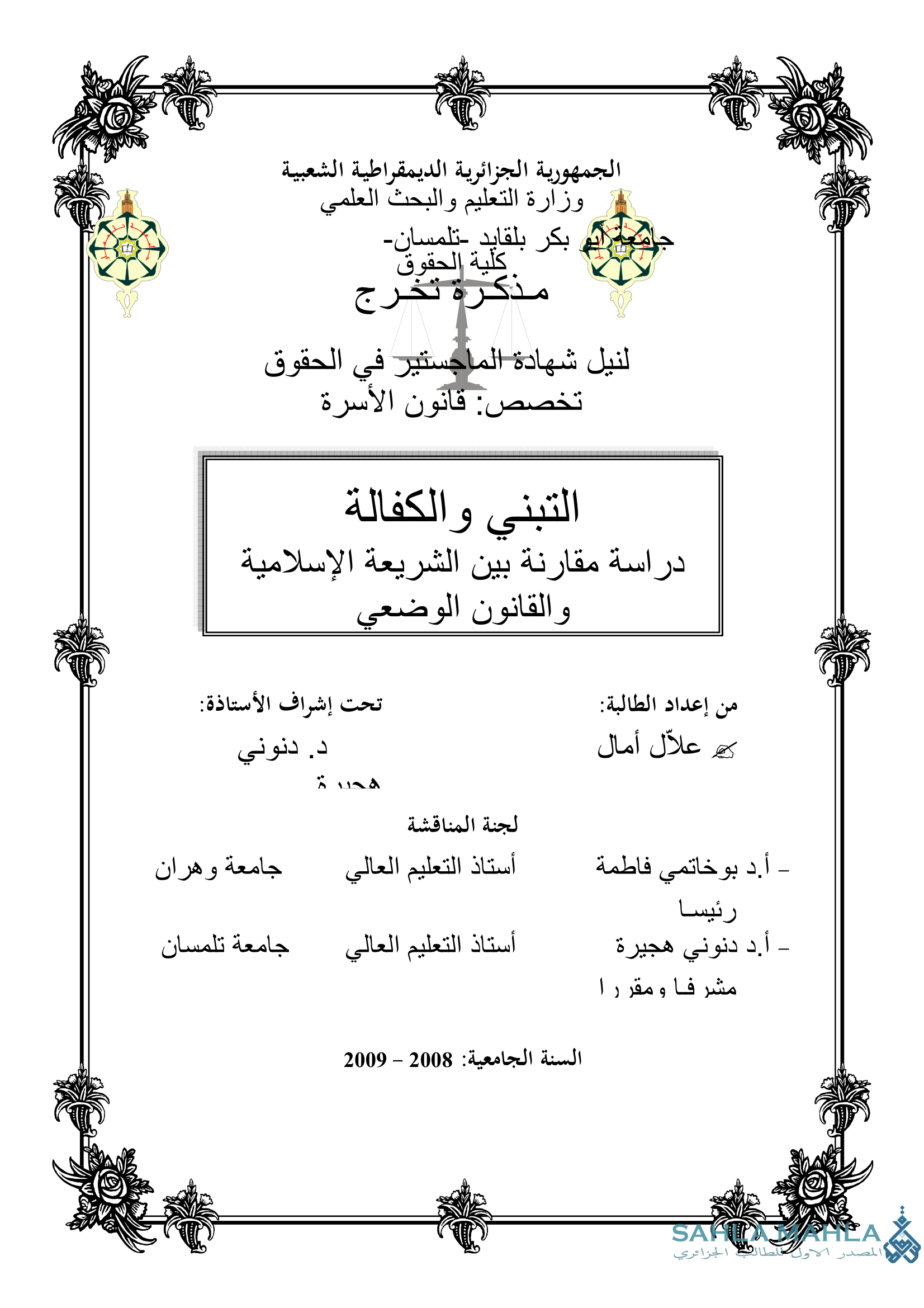 التبني والكفالة دراسة مقارنة بين الشريعة الإسلامية والقانون الوضعي