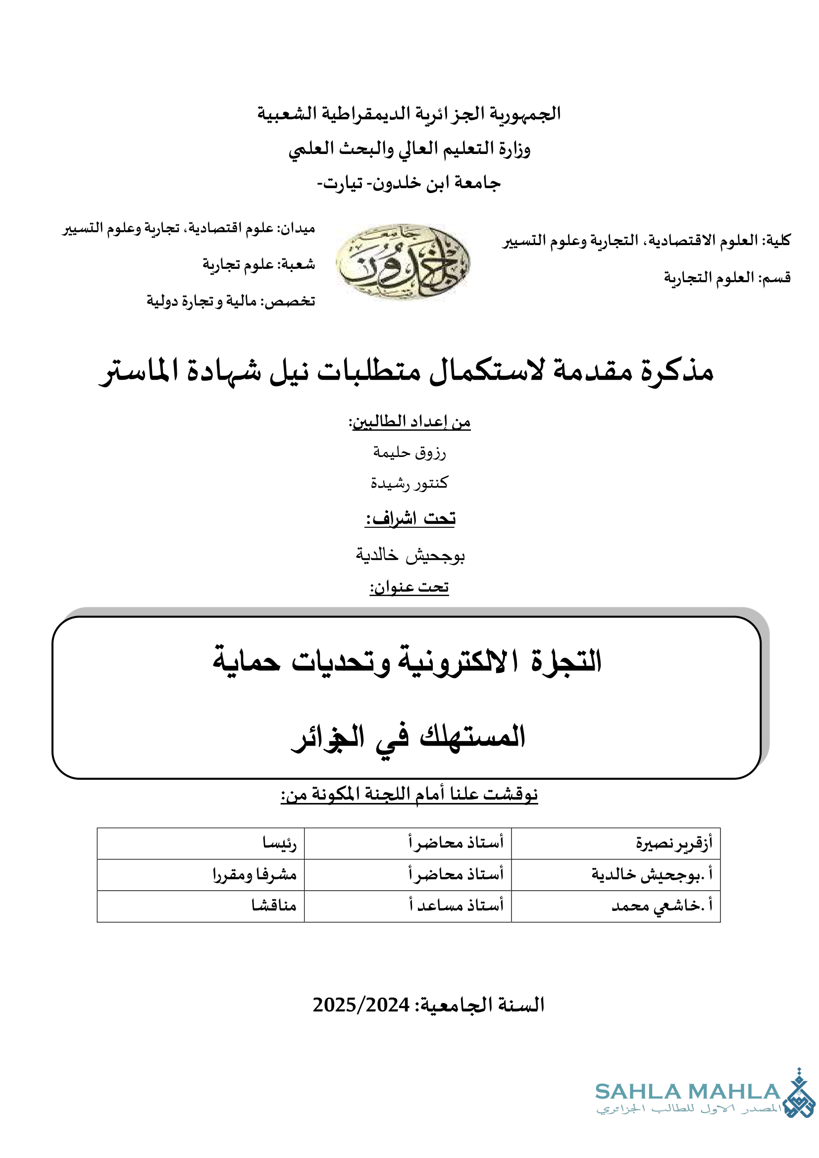 التجاة الالكترونية وتحديات حماية المستهلك في الجزائر
