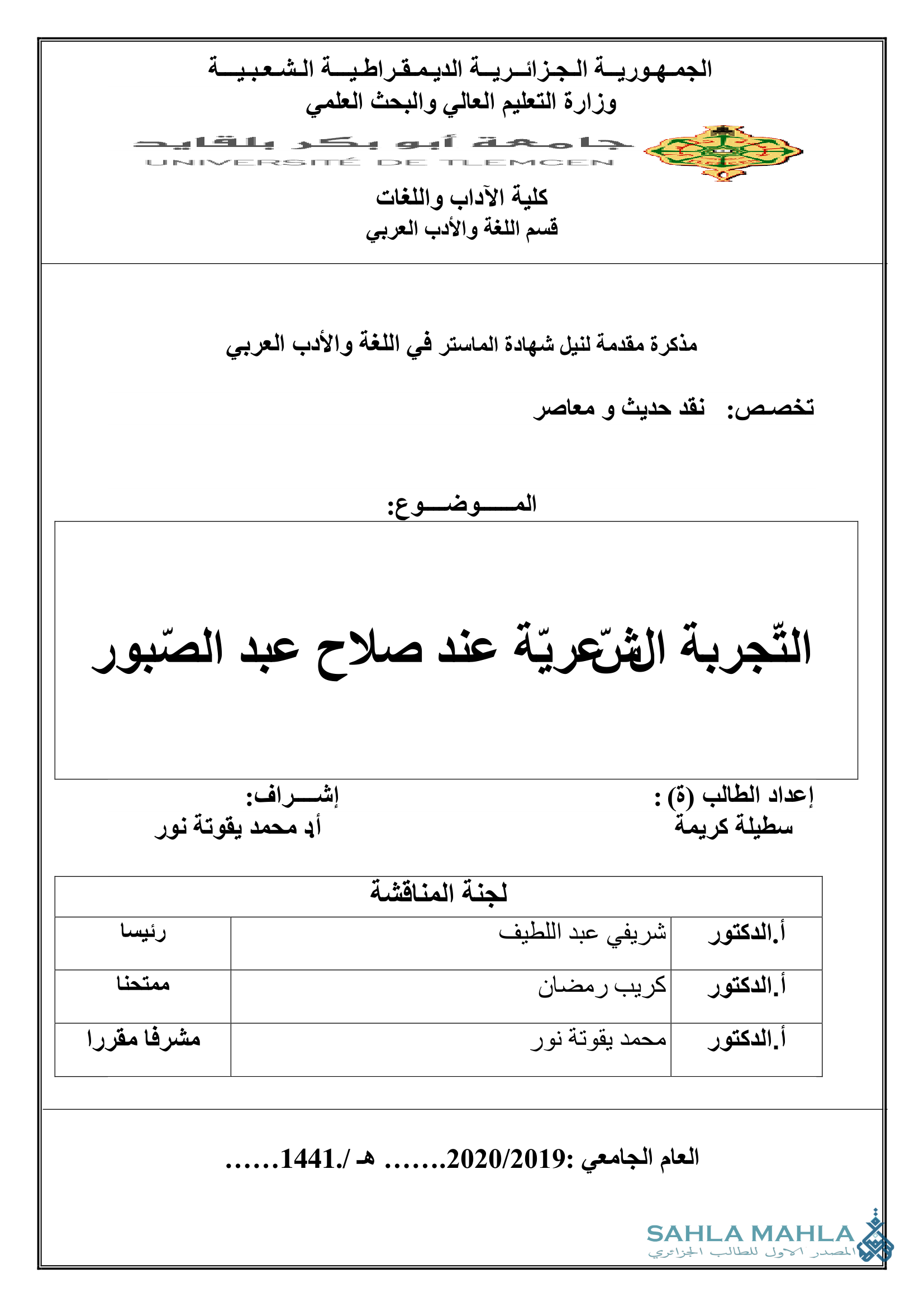 التجربة الشرعريّة عند صلاح عبد الصبور