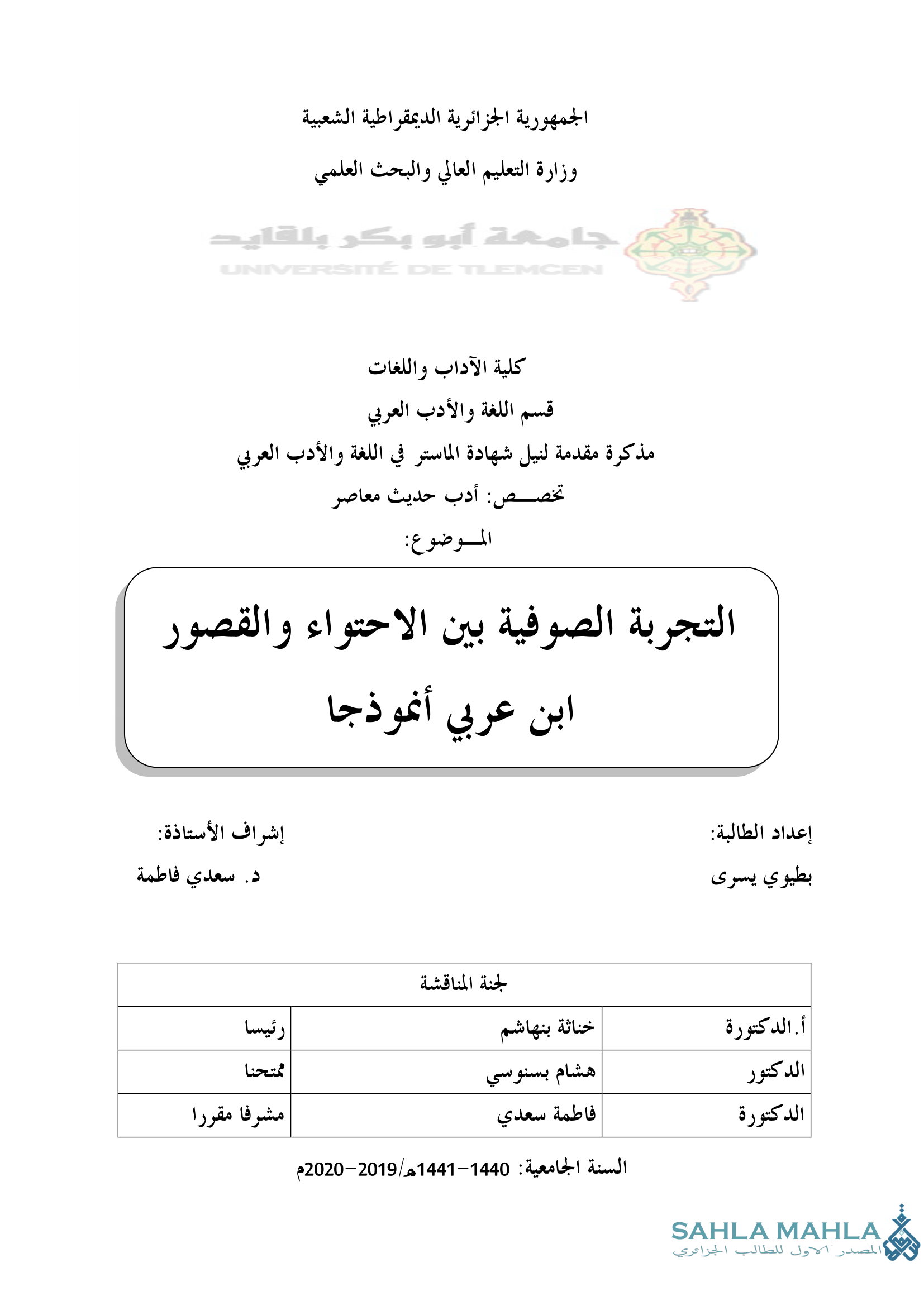 التجربة الصوفية بين الاحتواء والقصور-ابن عربي أنموذجا