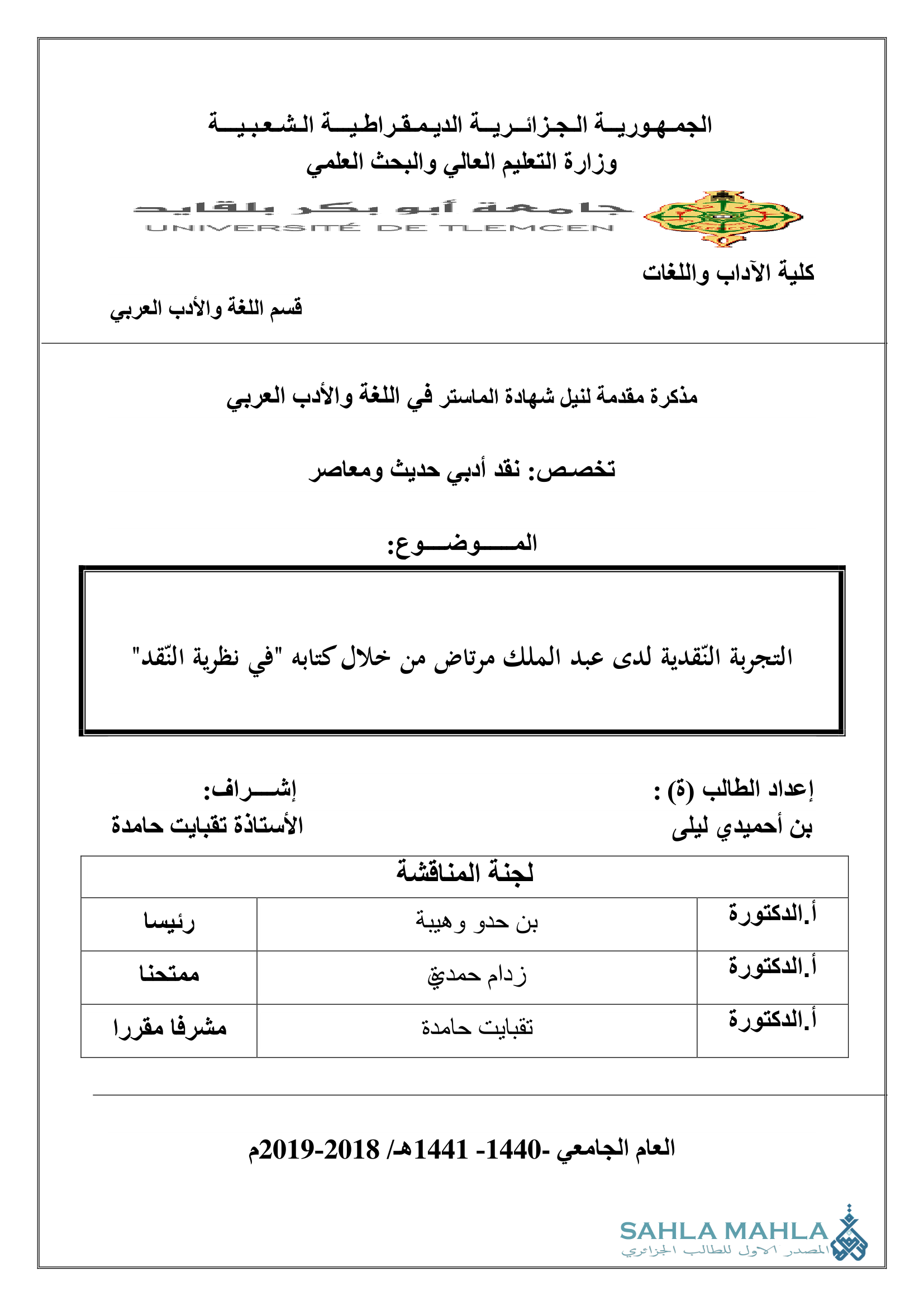 التجربة النقدية لدى عبد الملك مرتاض من خلال كتابه 