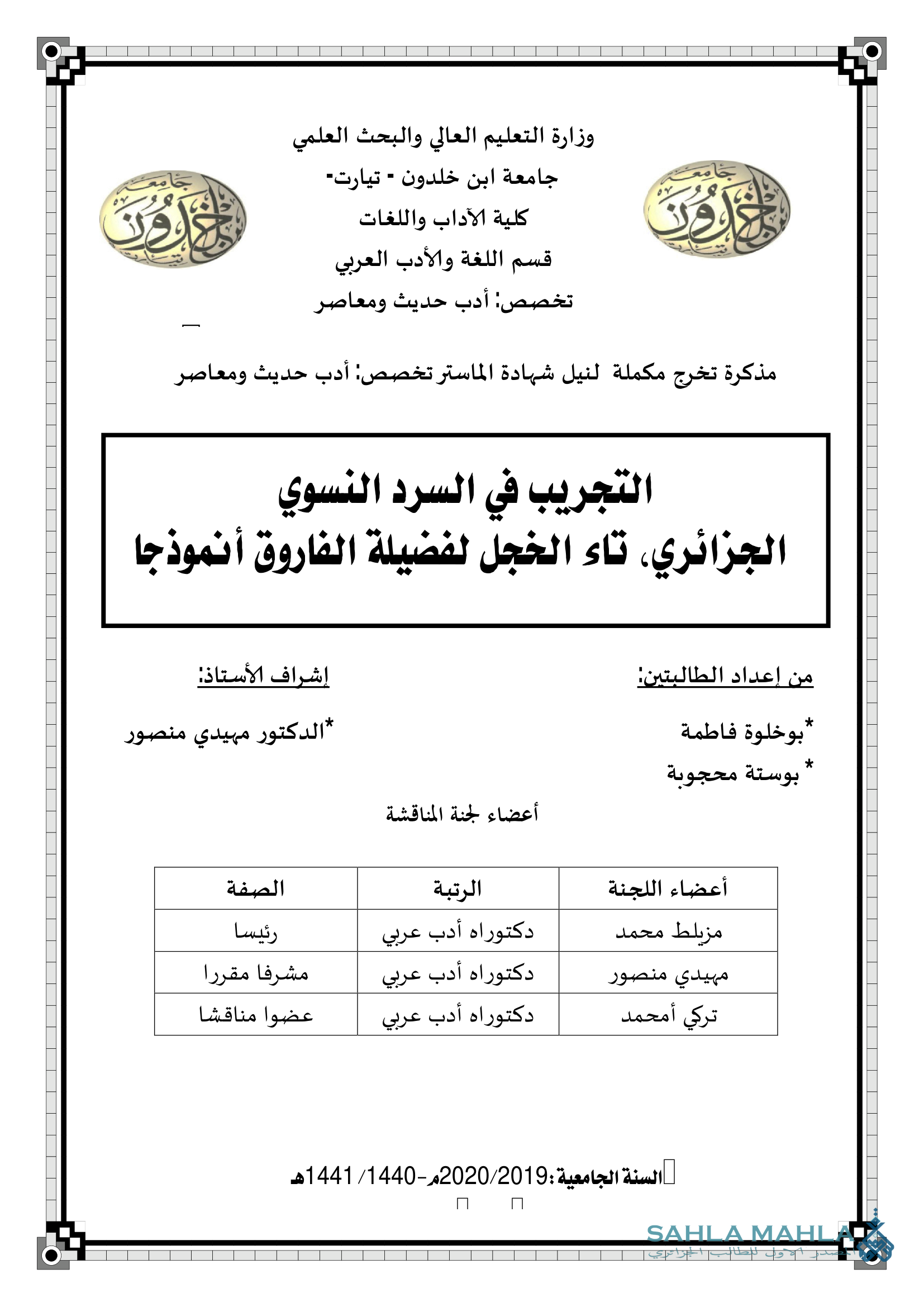 التجريب في السرد النسوي الجزائري، تاء الخجل لفضيلة الفاروق أنموذجا