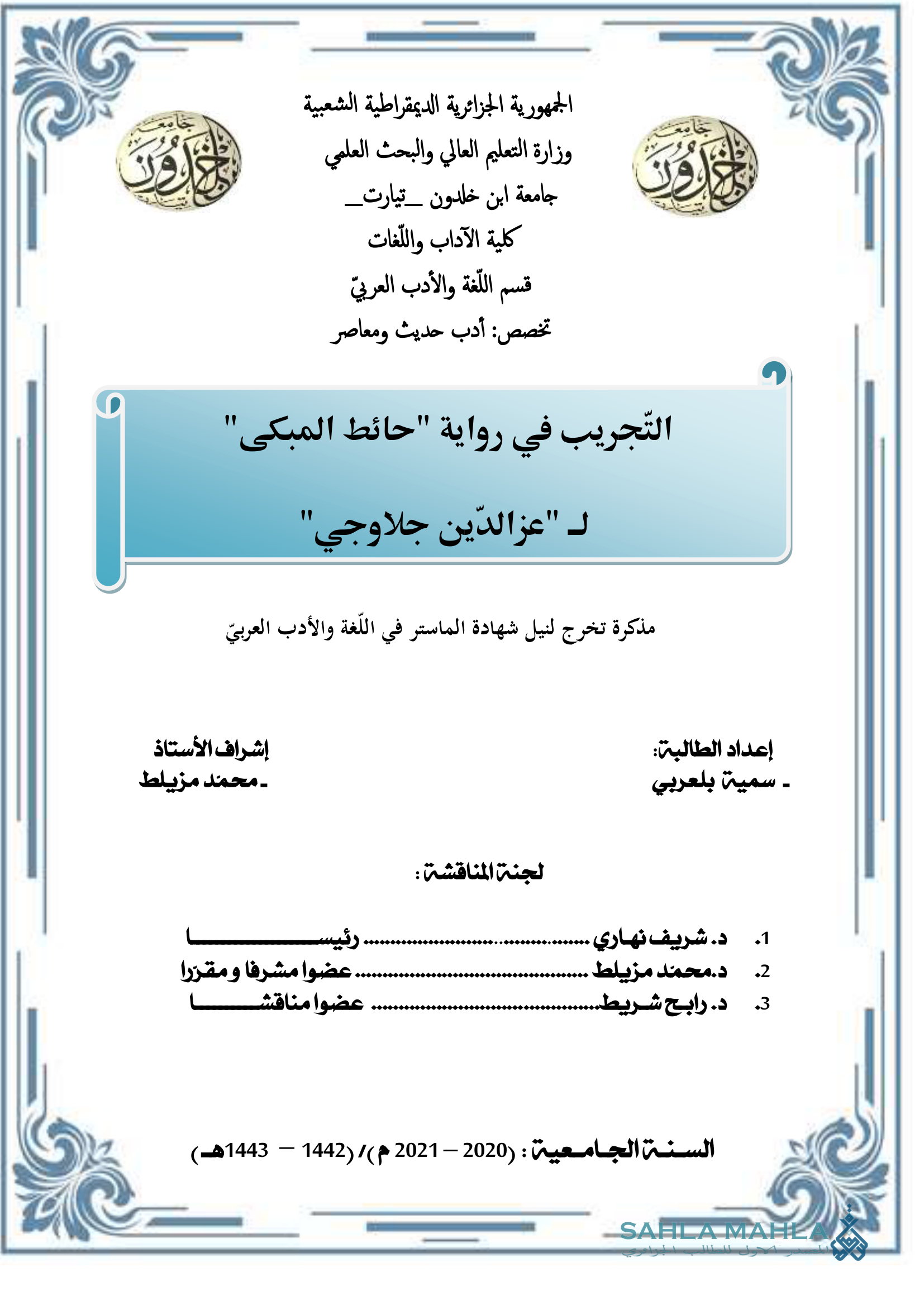 التجريب في رواية 